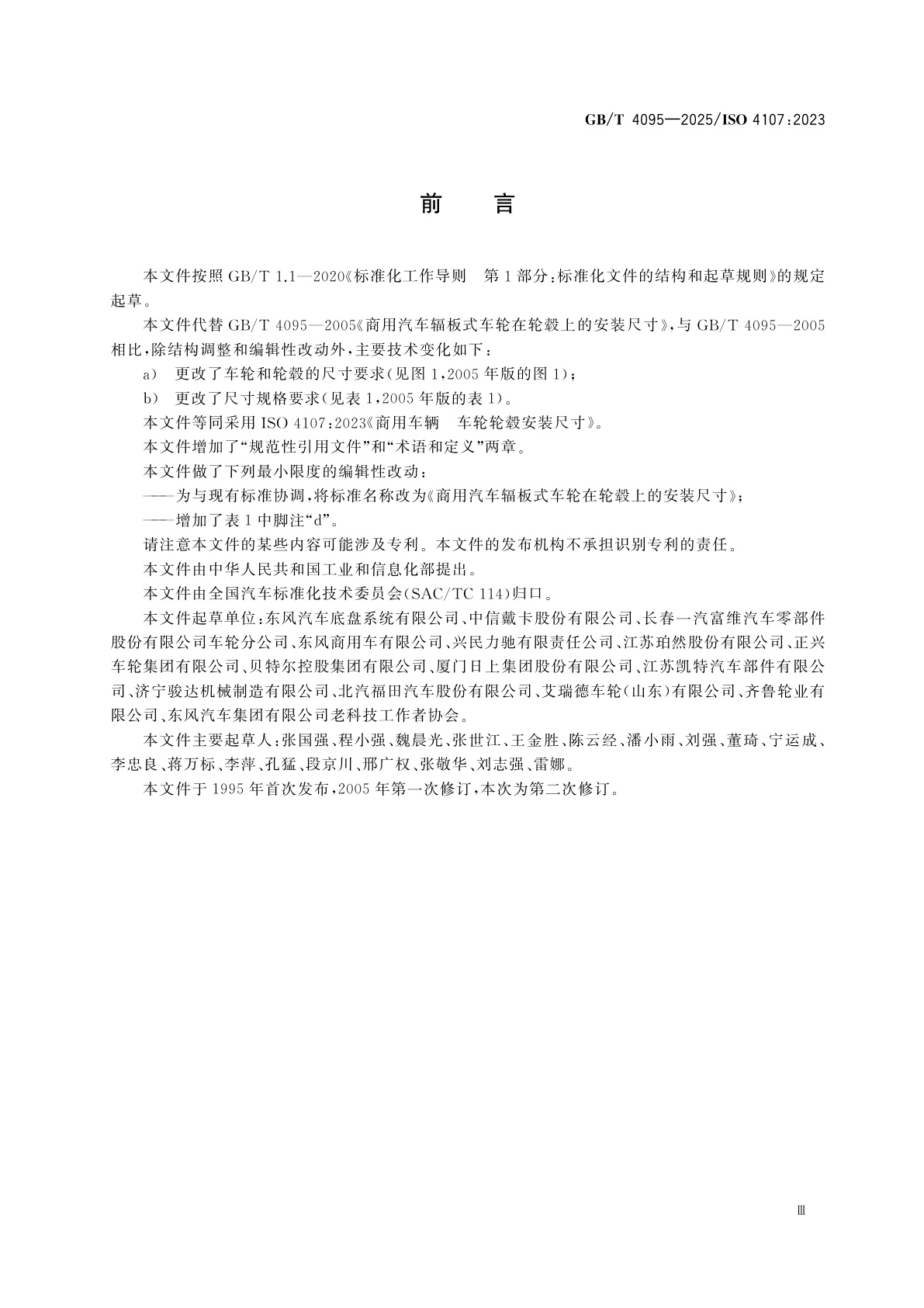 GB/T 4095-2025 商用汽车辐板式车轮在轮毂上的安装尺寸