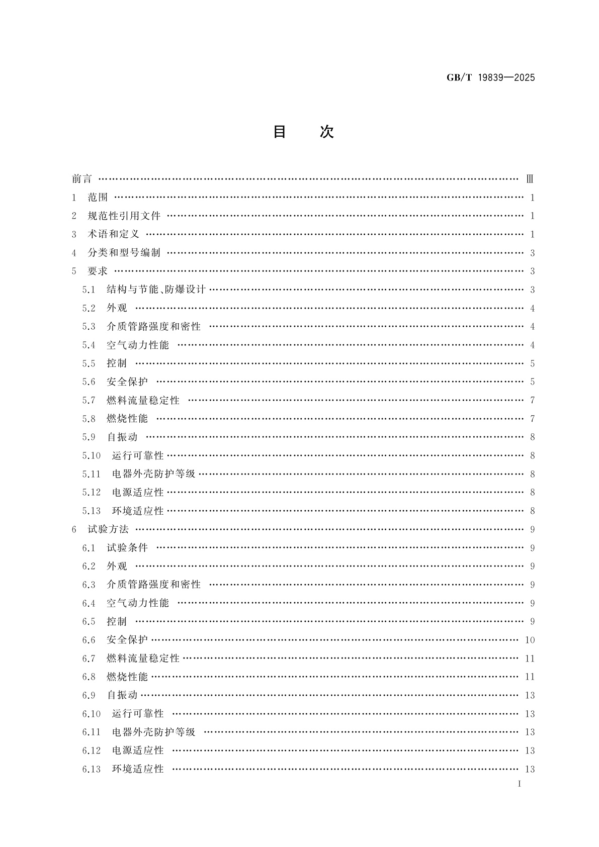 GB/T 19839-2025 工业燃油燃气燃烧器通用技术条件