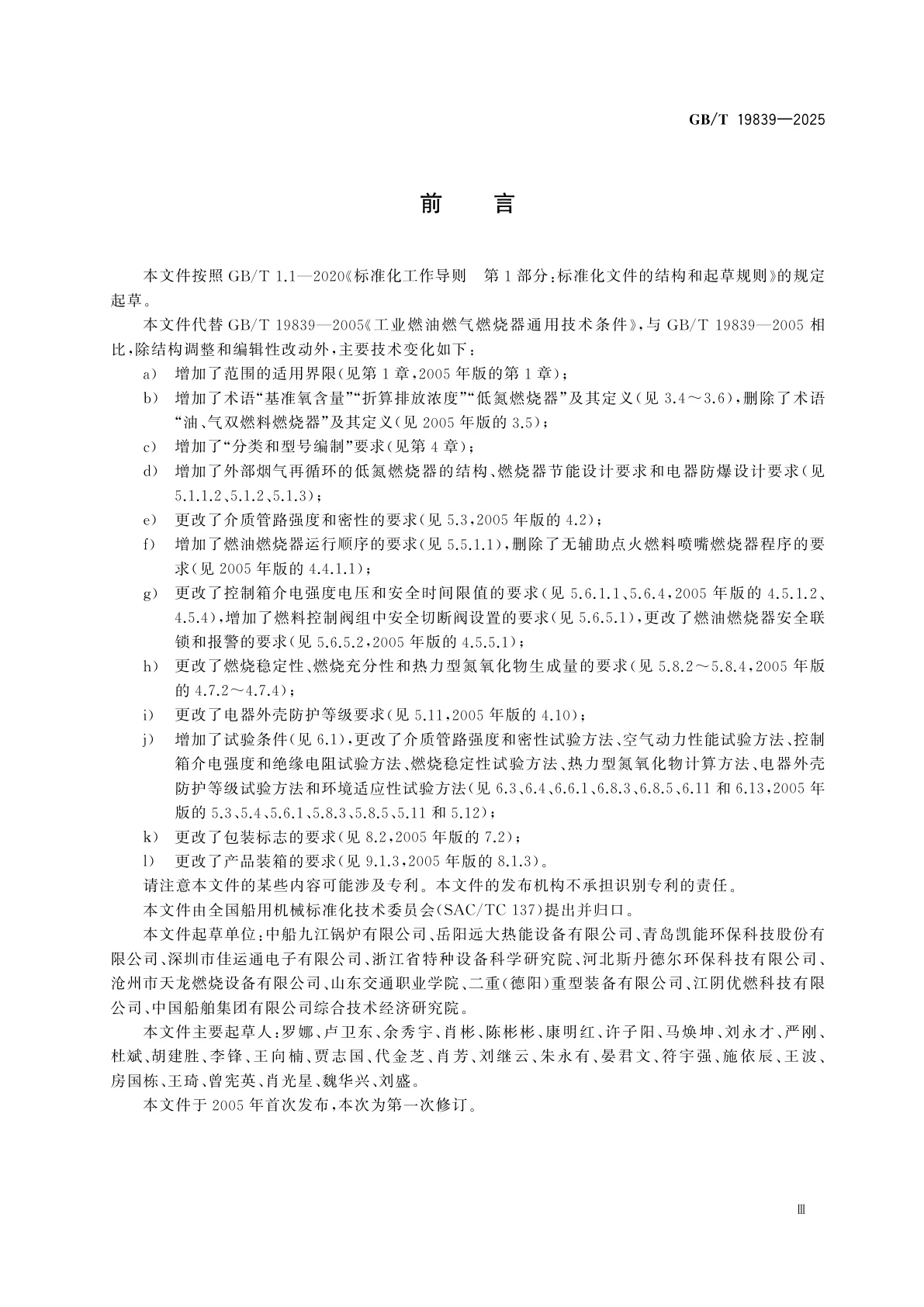 GB/T 19839-2025 工业燃油燃气燃烧器通用技术条件