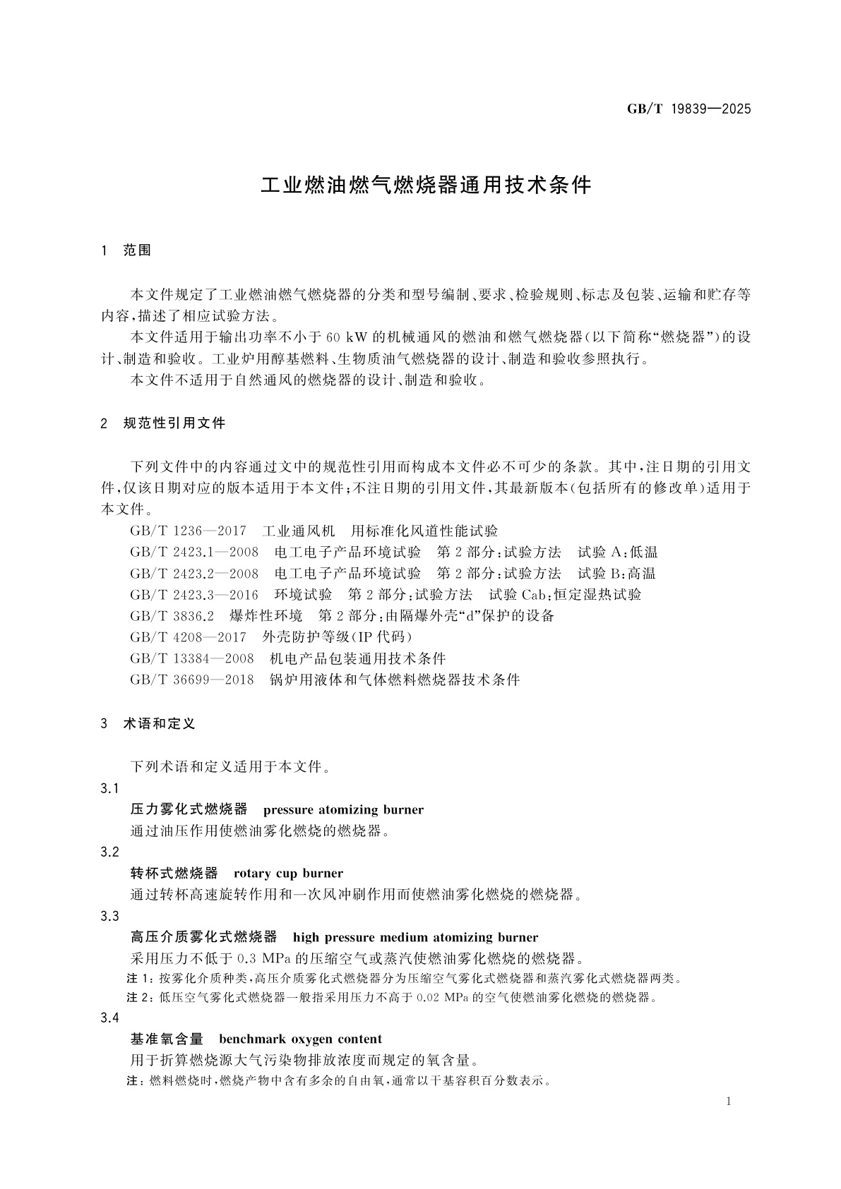 GB/T 19839-2025 工业燃油燃气燃烧器通用技术条件