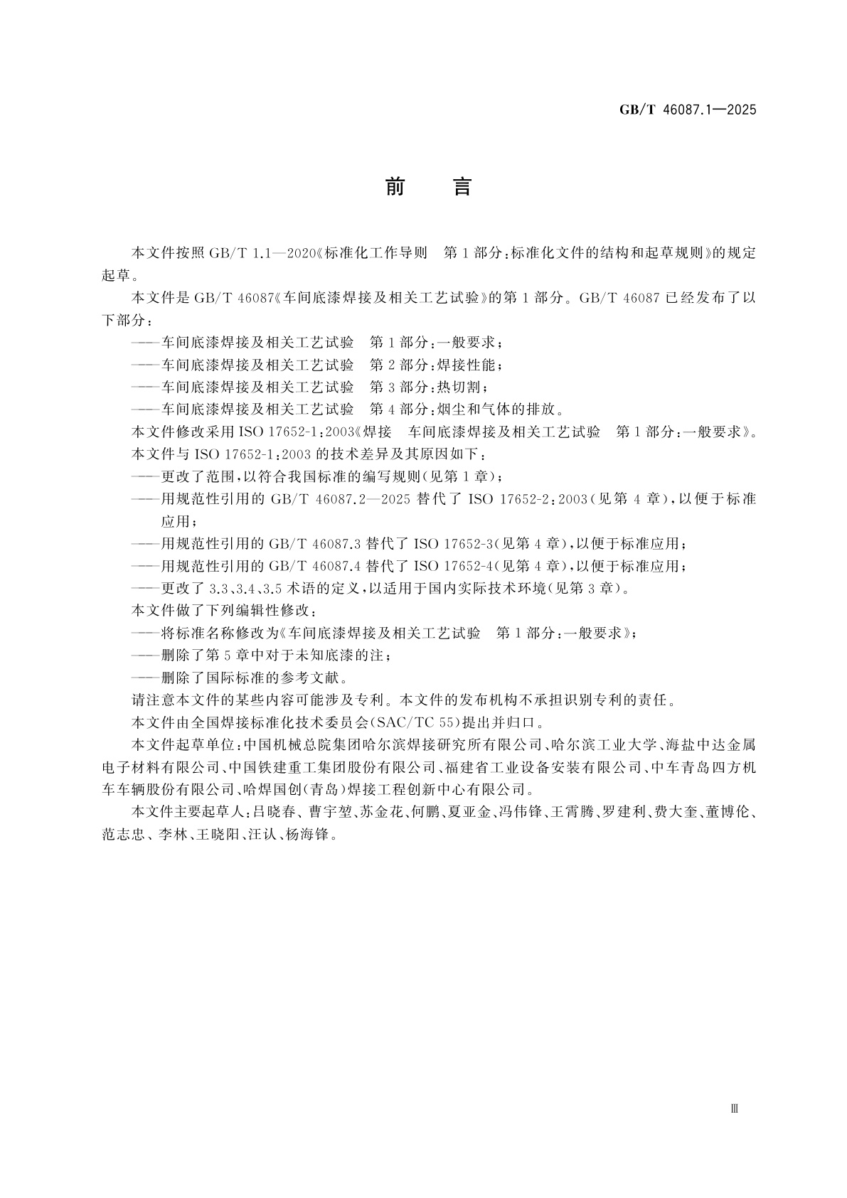 GB/T 46087.1-2025 车间底漆焊接及相关工艺试验　第1部分：一般要求