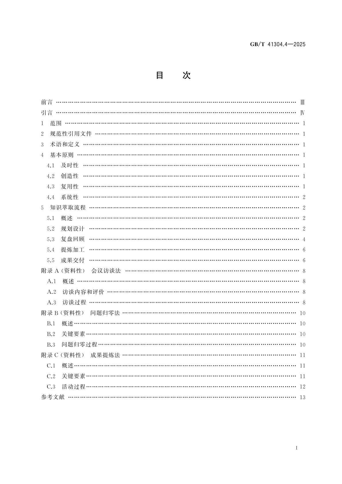 GB/T 41304.4-2025 知识管理方法和工具　第4部分：知识萃取