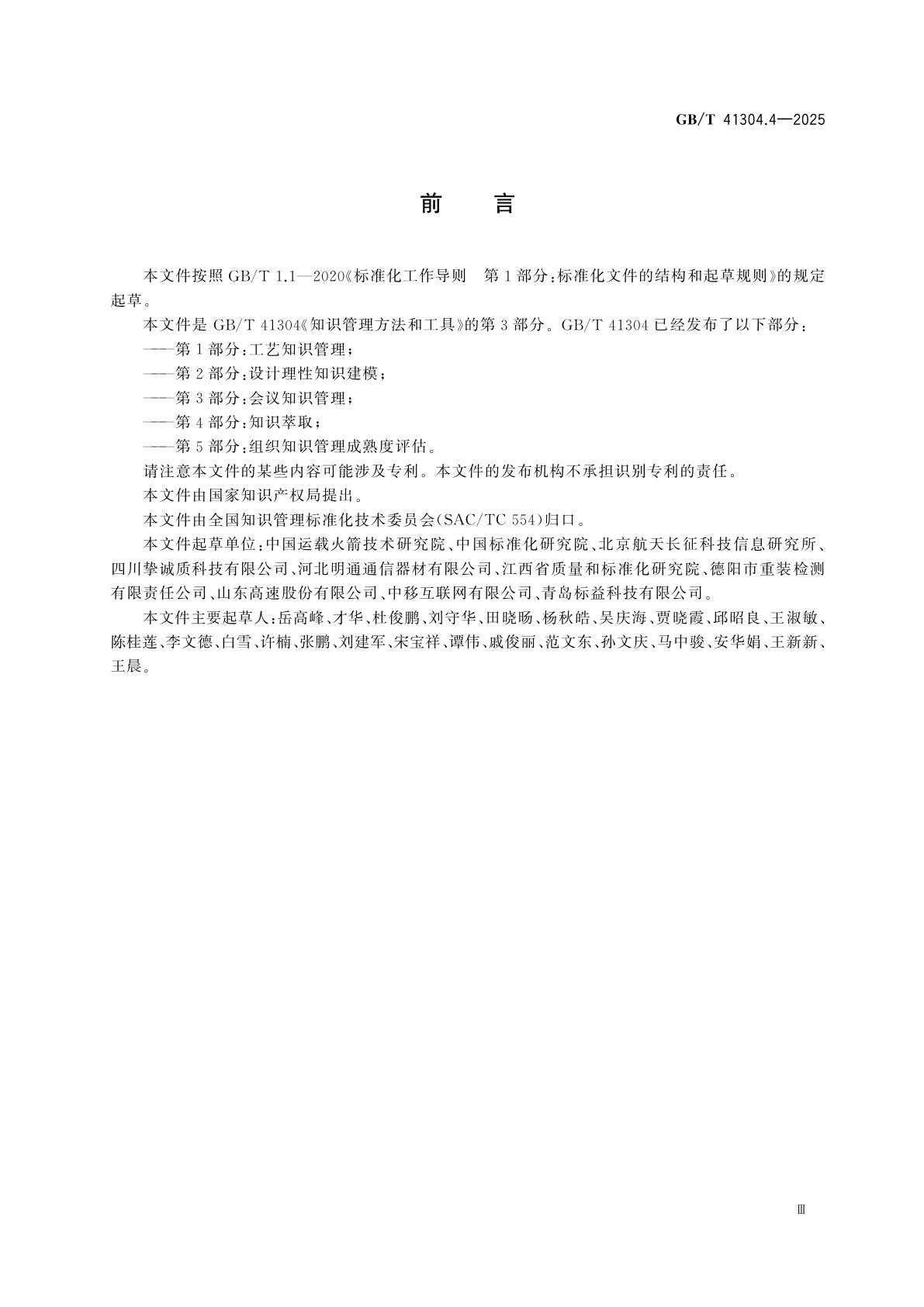 GB/T 41304.4-2025 知识管理方法和工具　第4部分：知识萃取