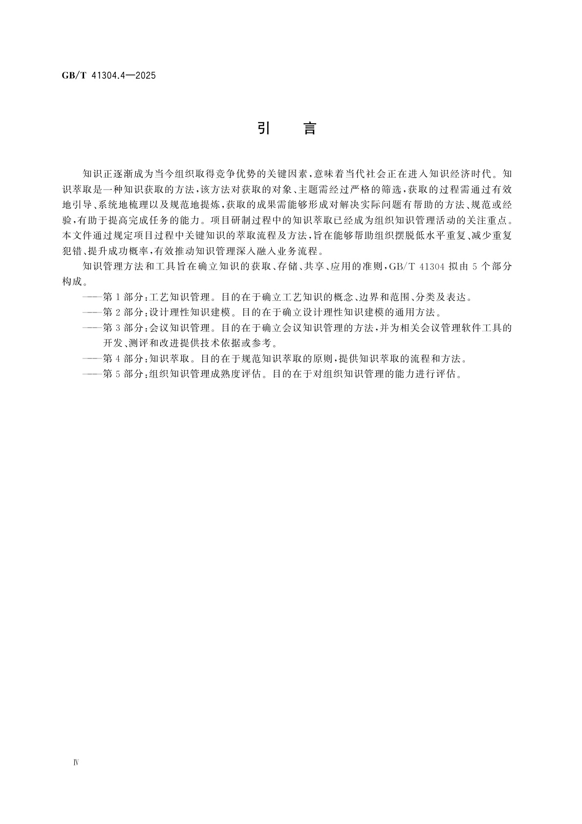 GB/T 41304.4-2025 知识管理方法和工具　第4部分：知识萃取