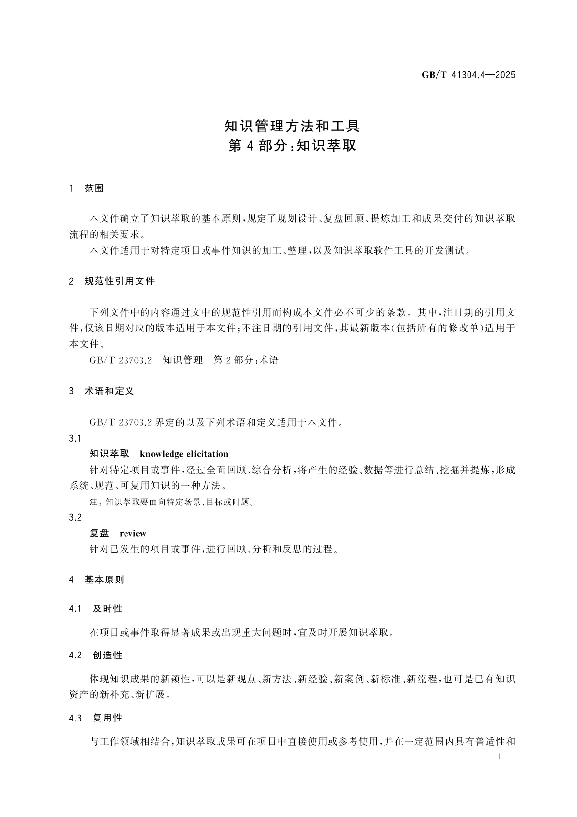 GB/T 41304.4-2025 知识管理方法和工具　第4部分：知识萃取