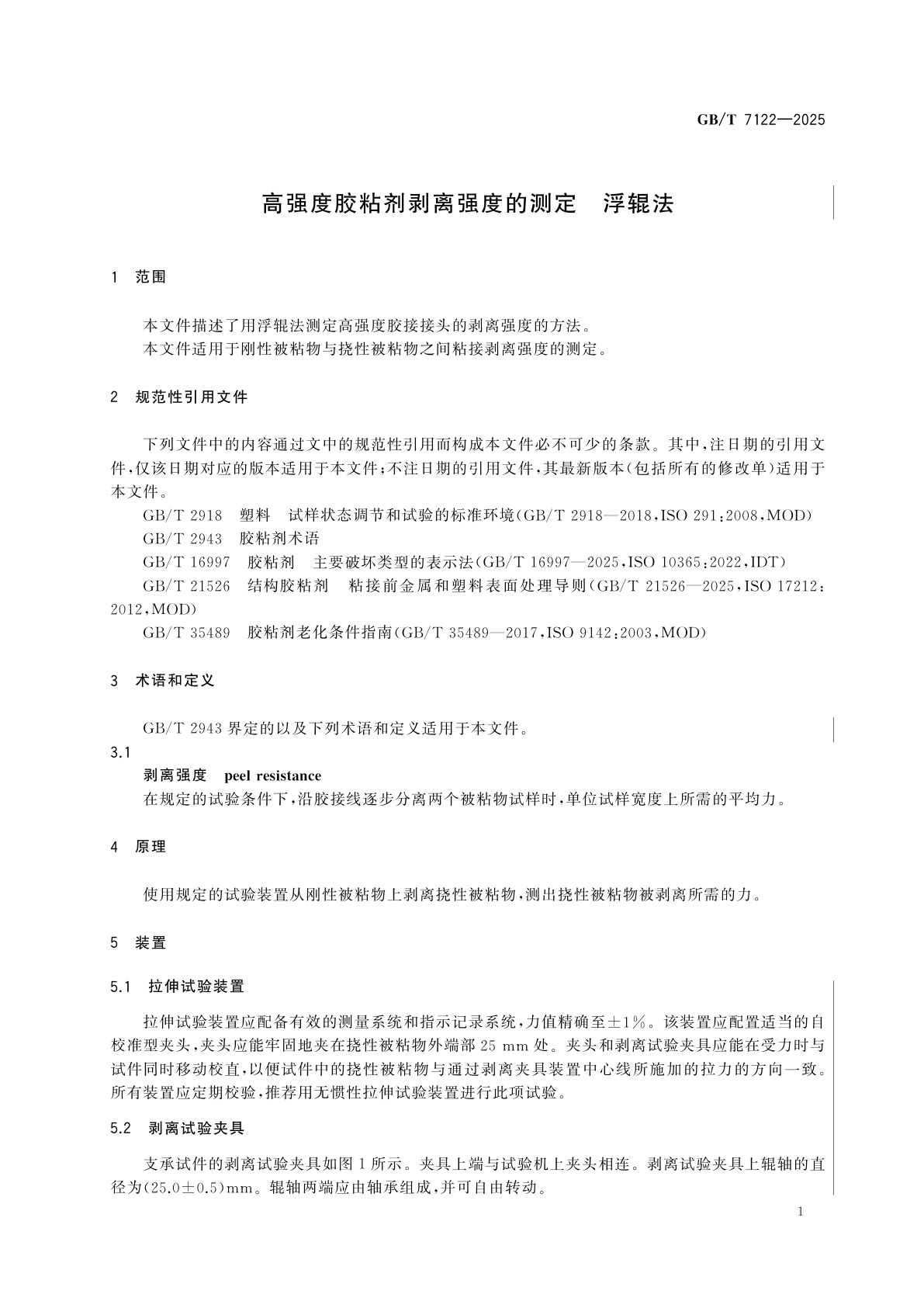 GB/T 7122-2025 高强度胶粘剂剥离强度的测定　浮辊法