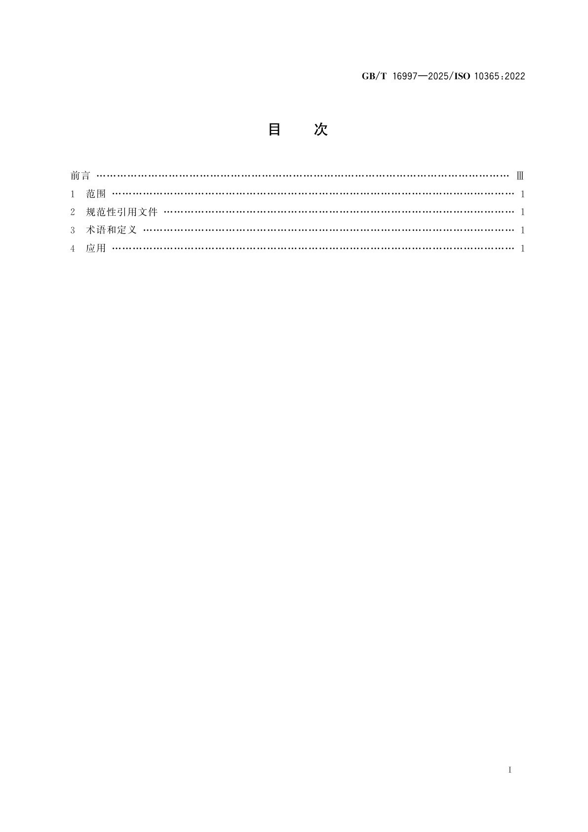 GB/T 16997-2025 胶粘剂　主要破坏类型的表示法