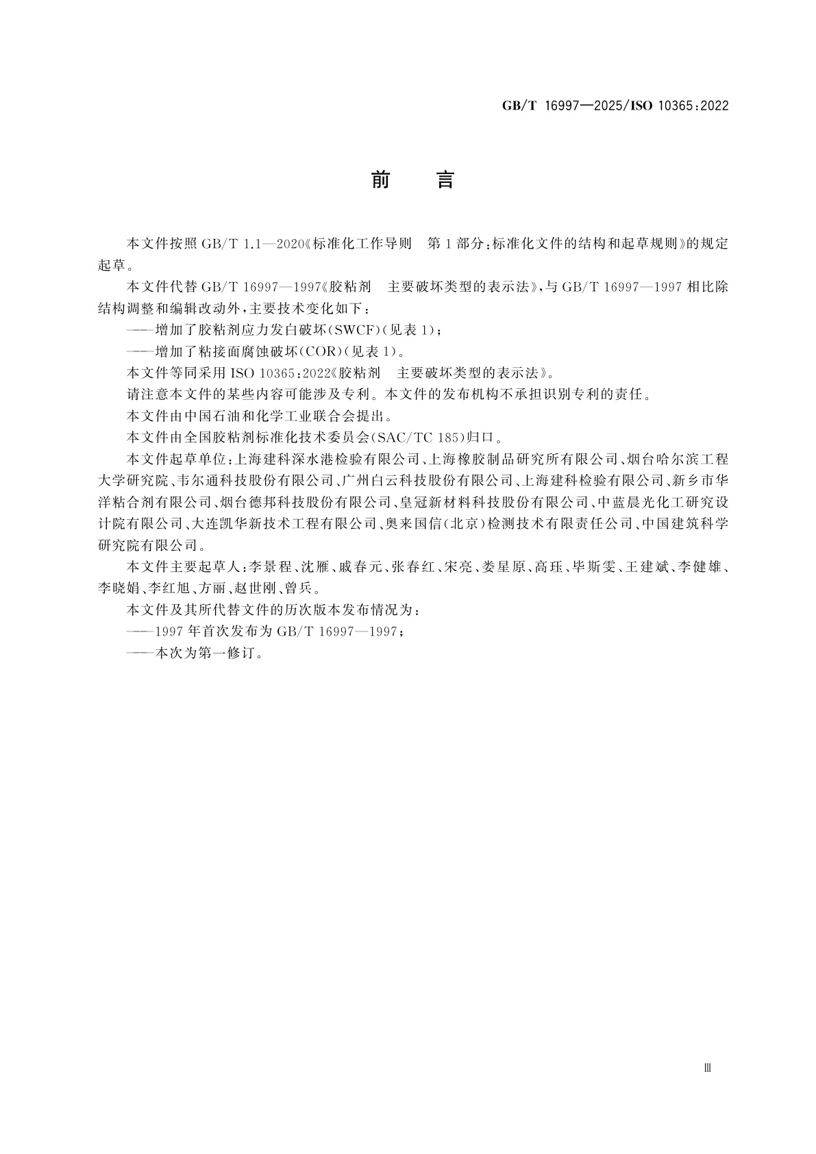 GB/T 16997-2025 胶粘剂　主要破坏类型的表示法