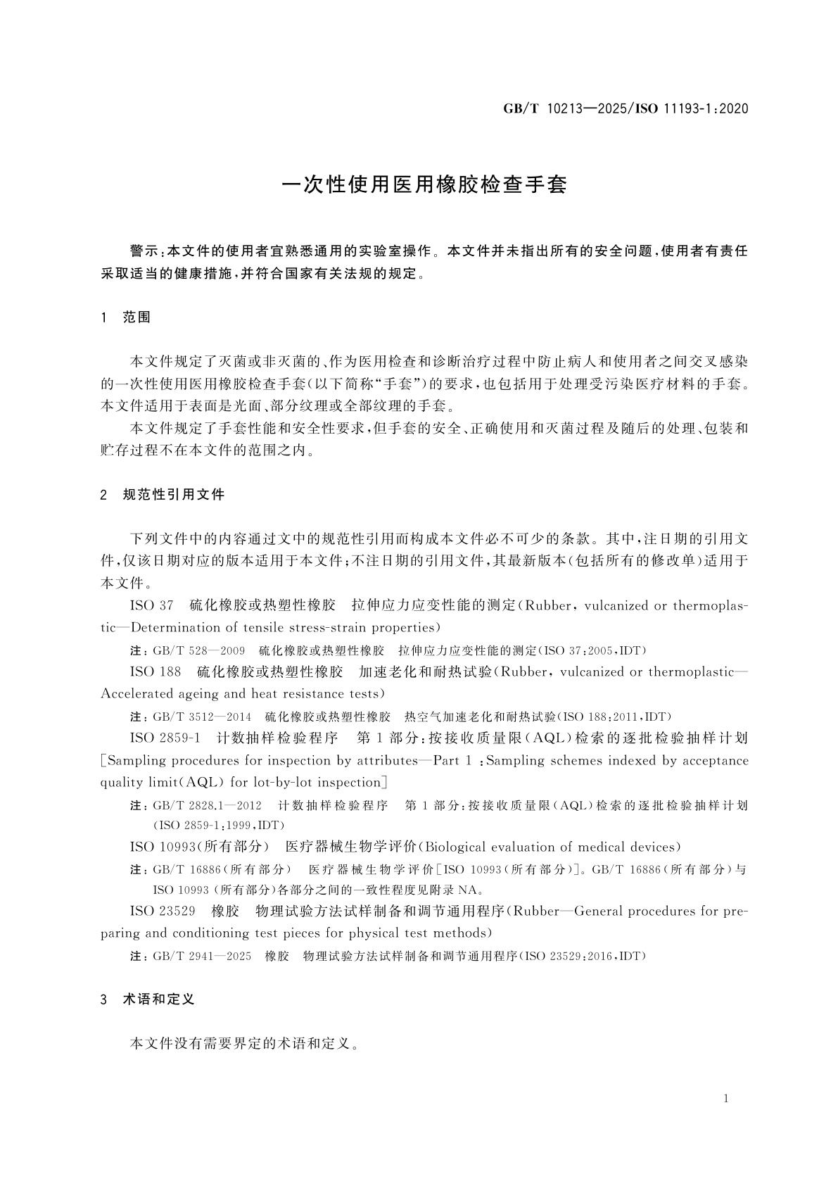 GB/T 10213-2025 一次性使用医用橡胶检查手套