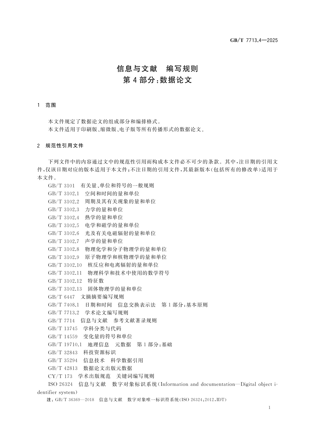 GB/T 7713.4-2025 信息与文献　编写规则　第4部分：数据论文