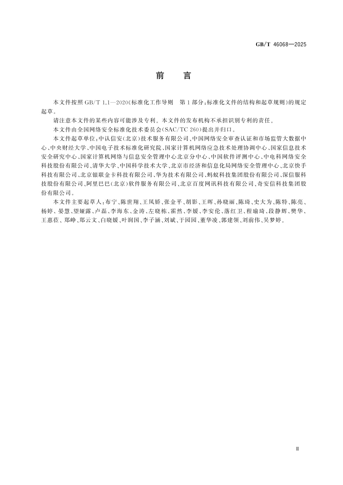 GB/T 46068-2025 数据安全技术　个人信息跨境处理活动安全认证要求