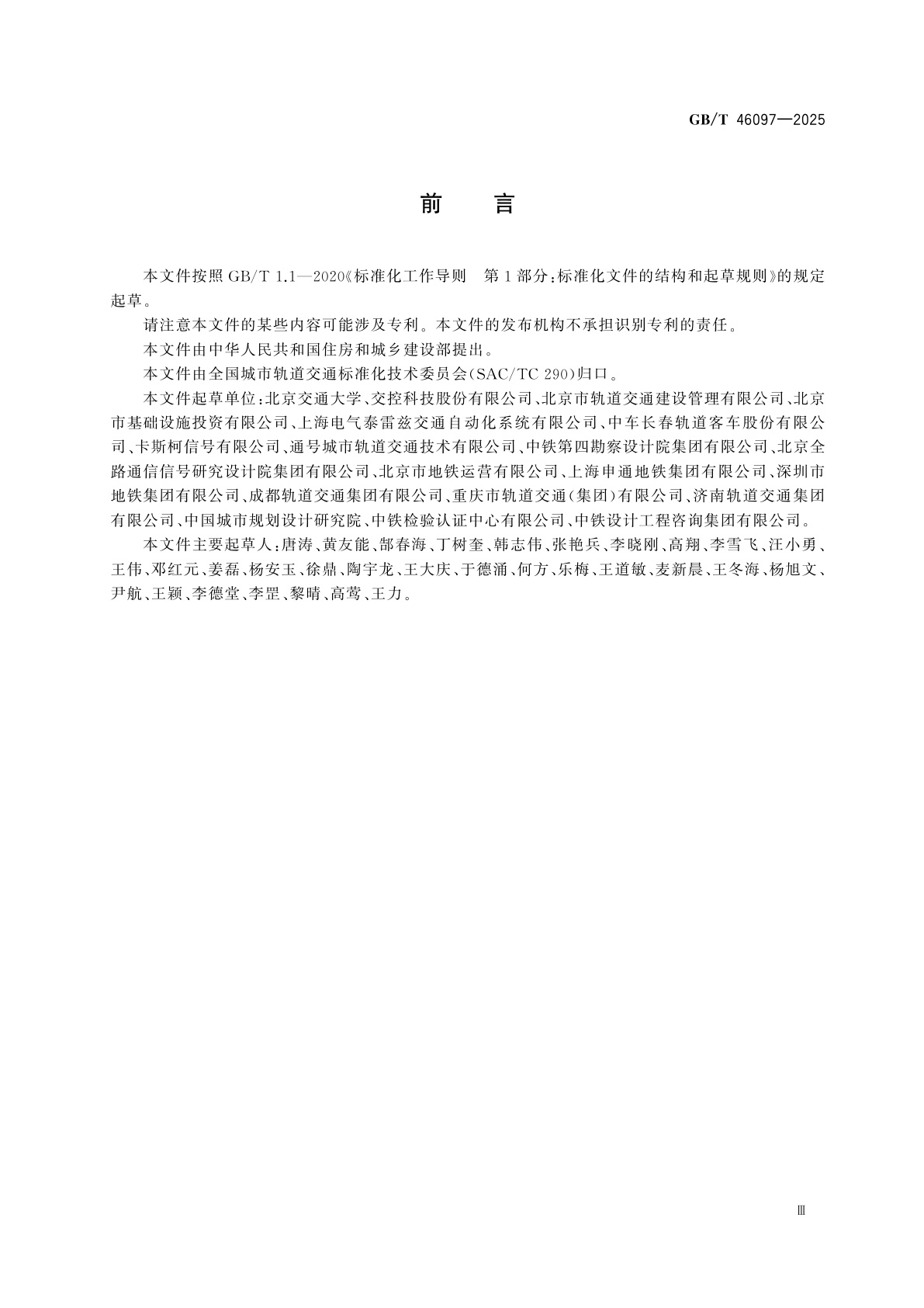 GB/T 46097-2025 城市轨道交通全自动运行系统通用技术条件