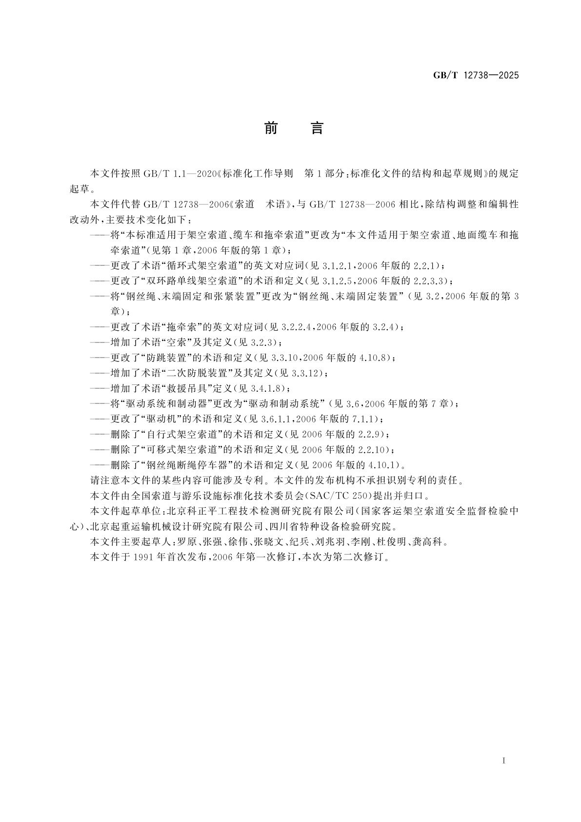 GB/T 12738-2025 索道　术语