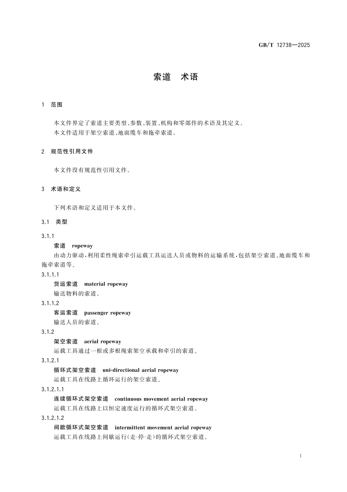GB/T 12738-2025 索道　术语