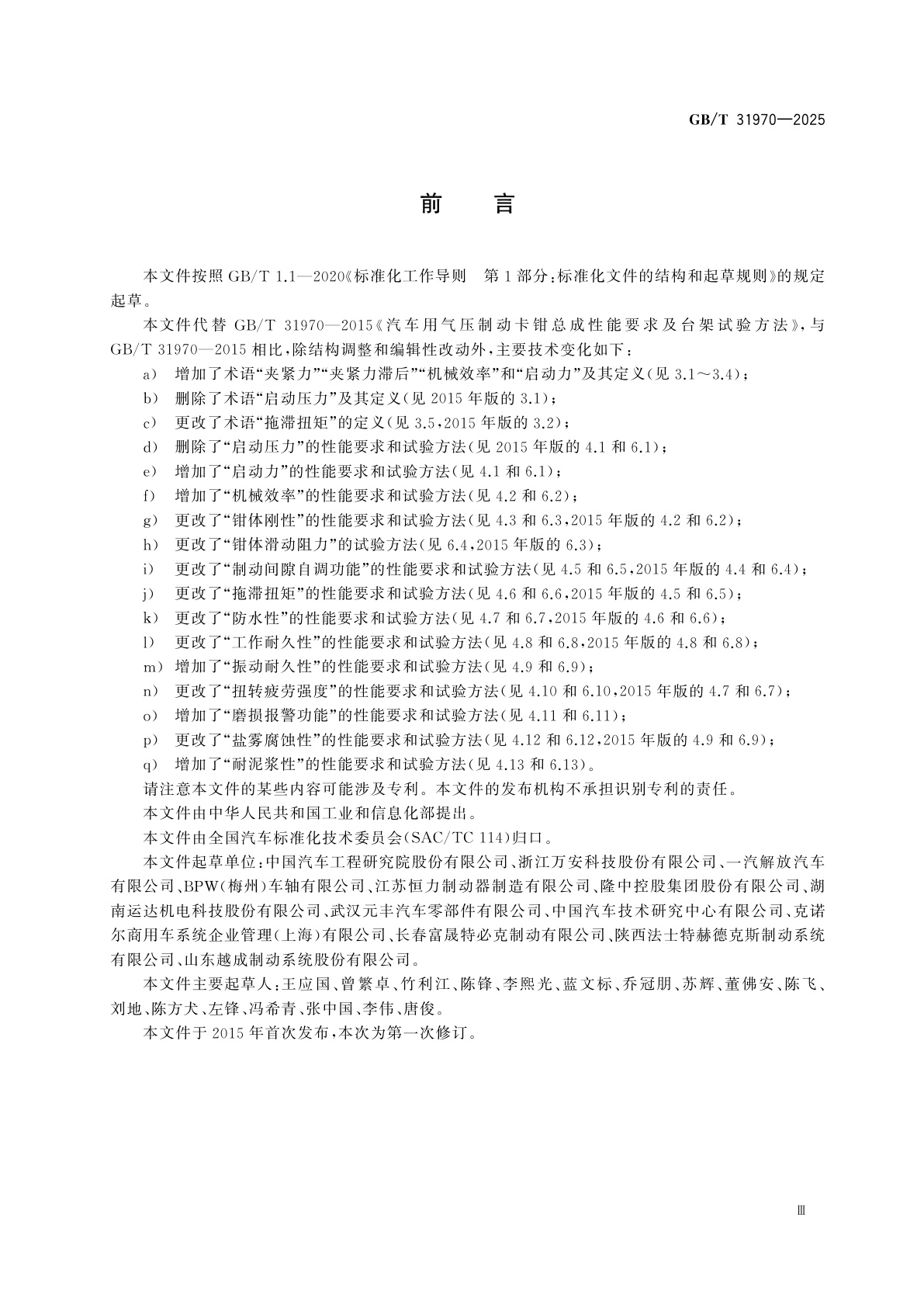 GB/T 31970-2025 汽车气压制动钳总成性能要求及台架试验方法