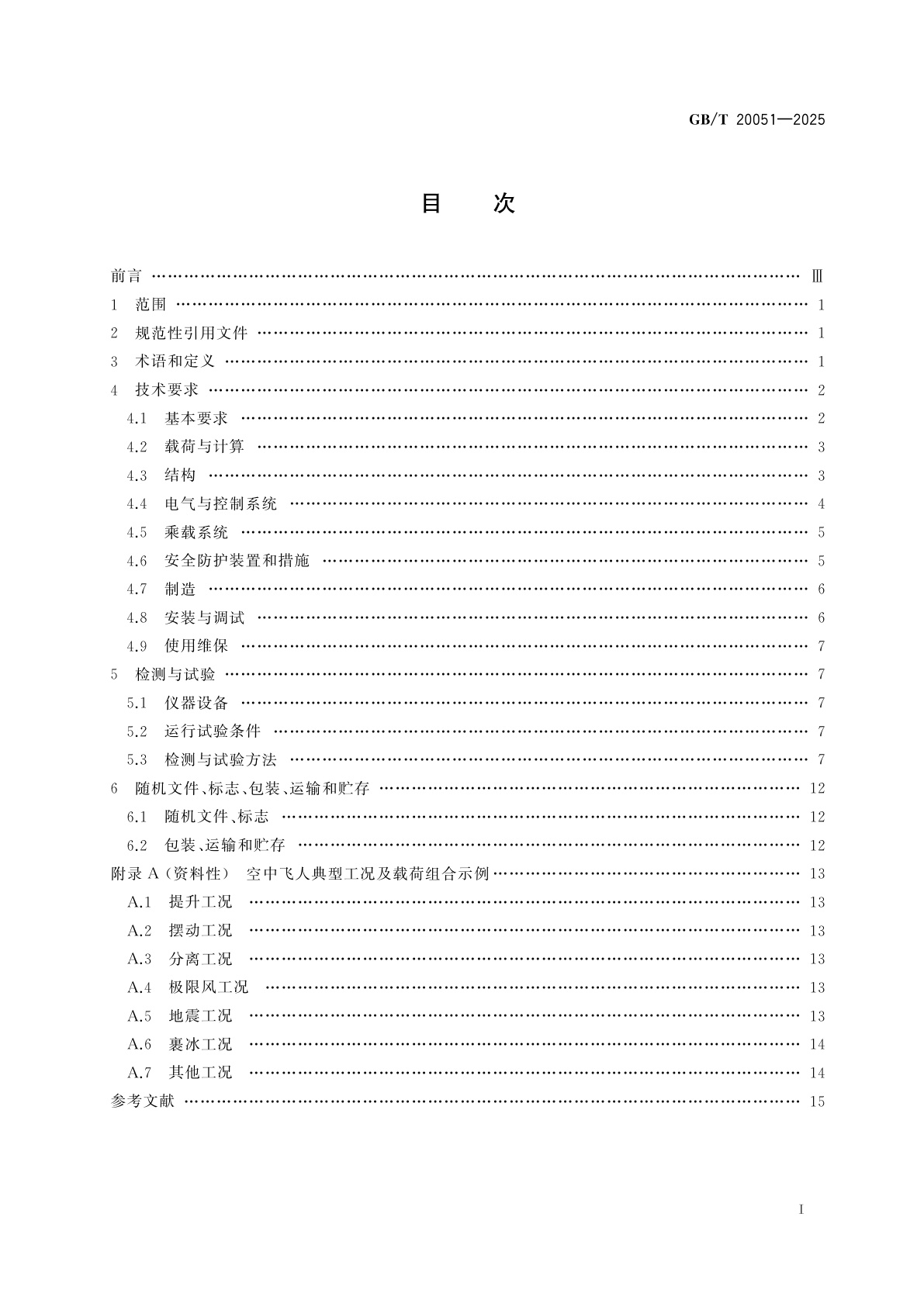 GB/T 20051-2025 空中飞人通用技术条件