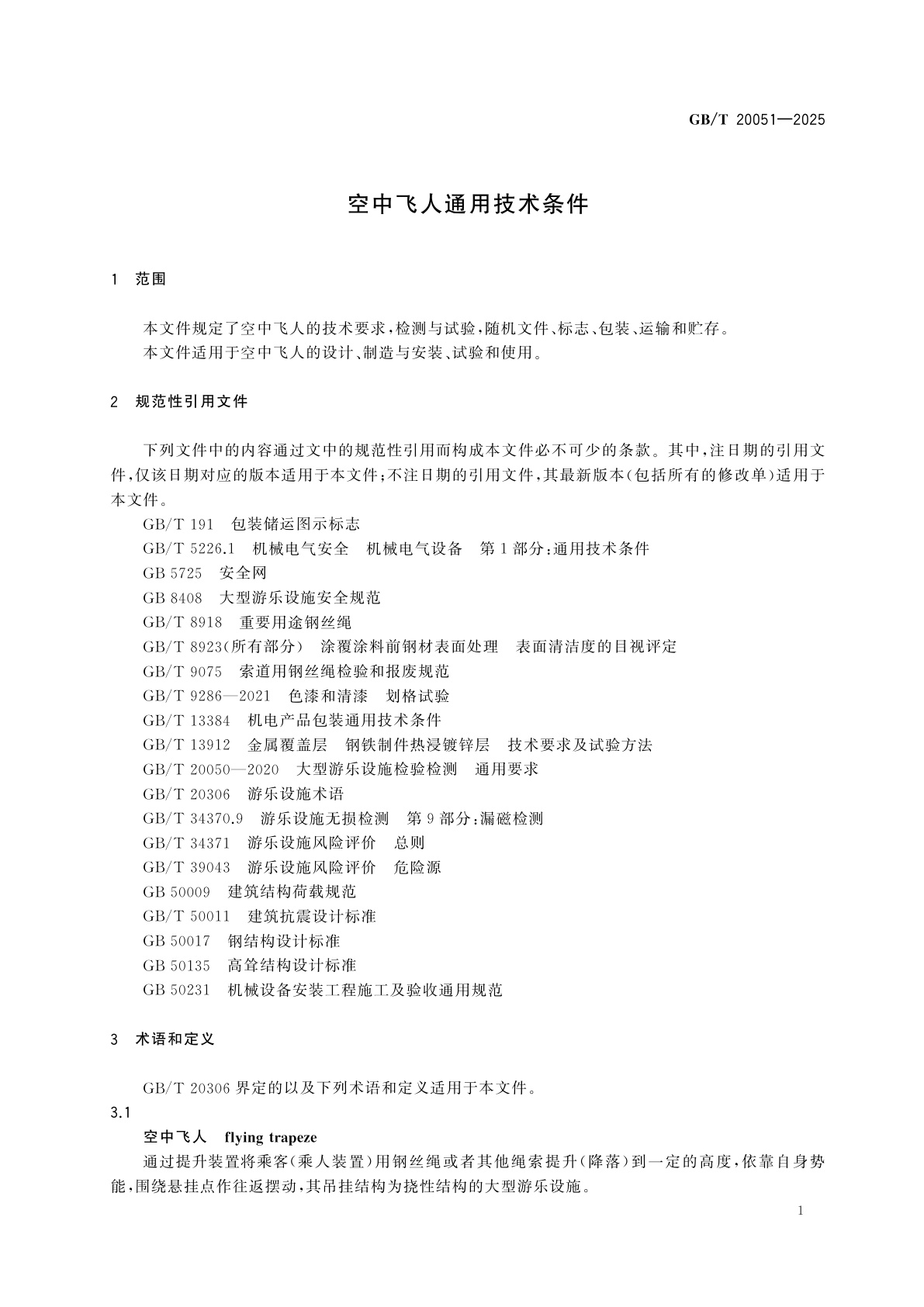 GB/T 20051-2025 空中飞人通用技术条件