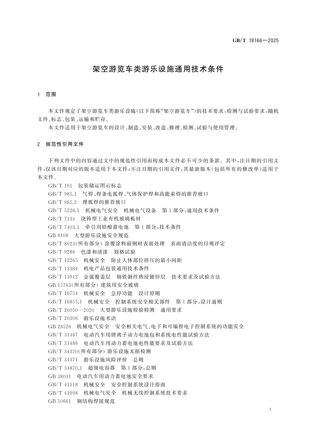 GB/T 18166-2025 架空游览车类游乐设施通用技术条件
