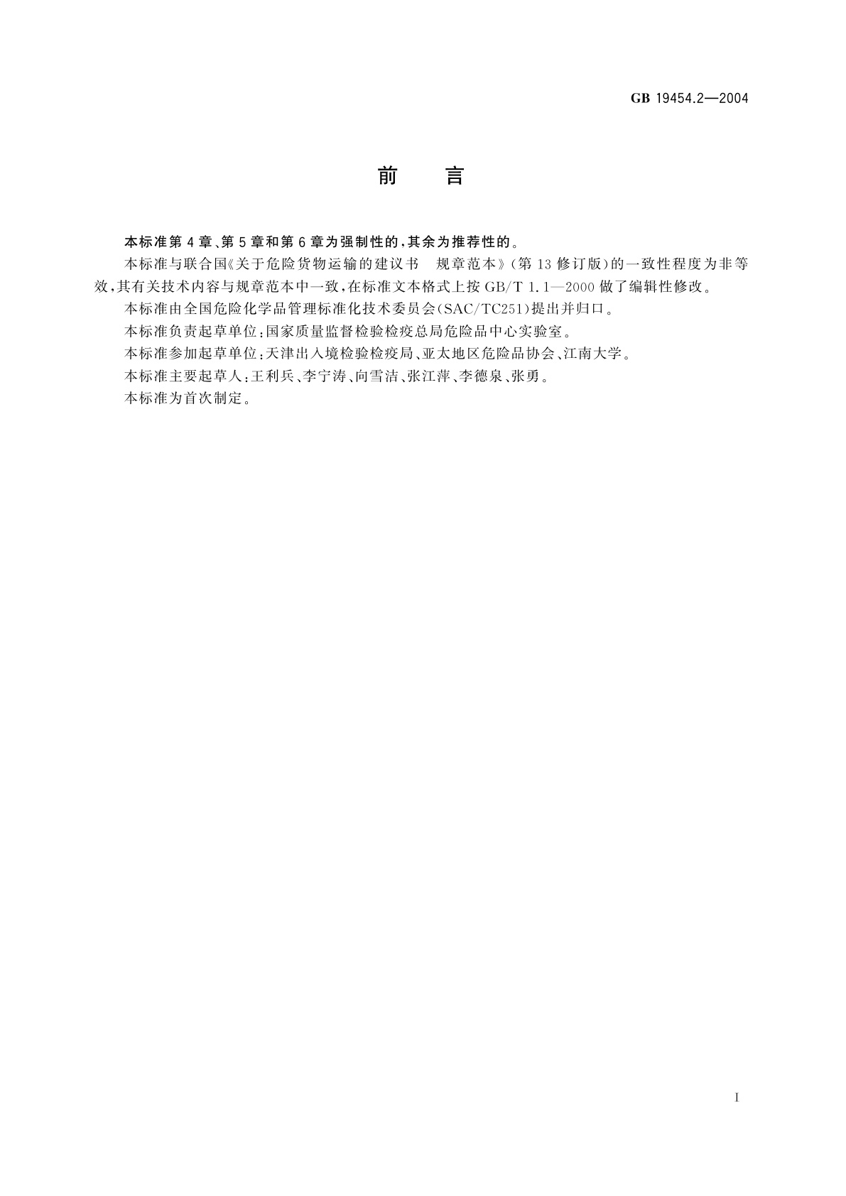 GB 19454.2-2004 危险货物便携式罐体检验安全规范　性能检验