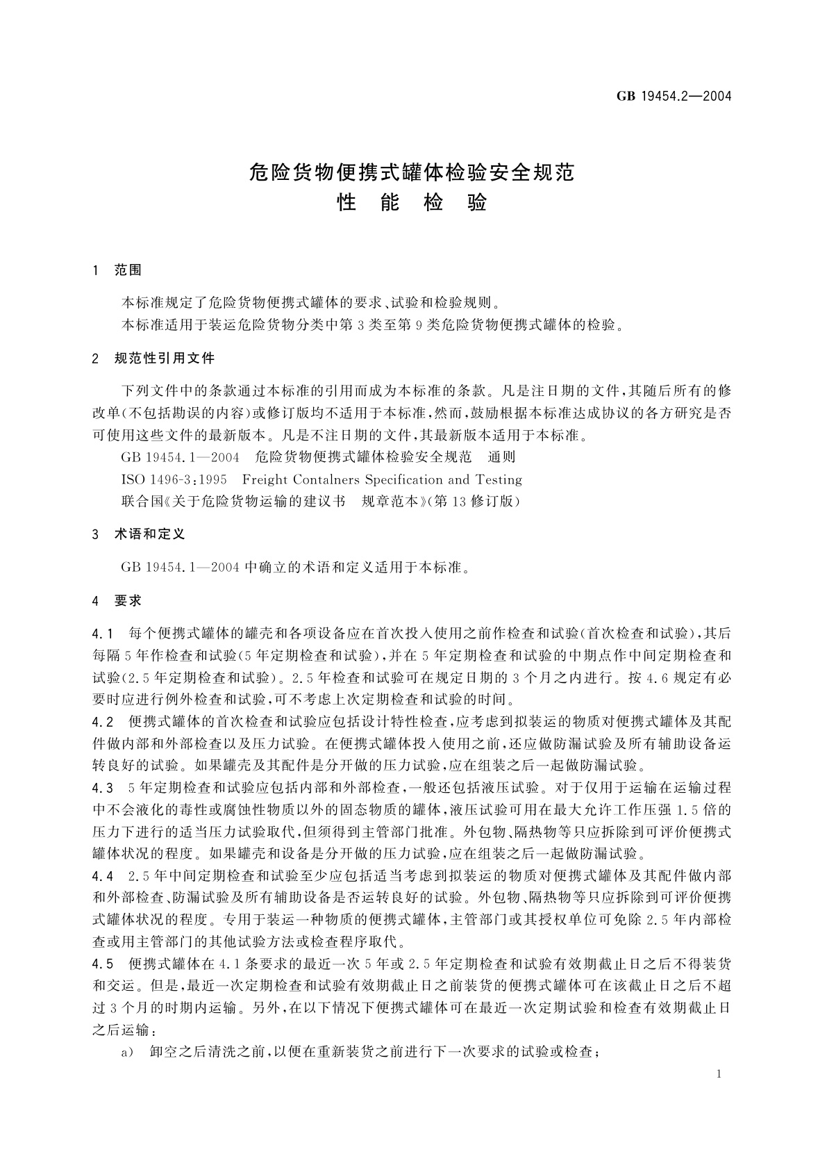 GB 19454.2-2004 危险货物便携式罐体检验安全规范　性能检验