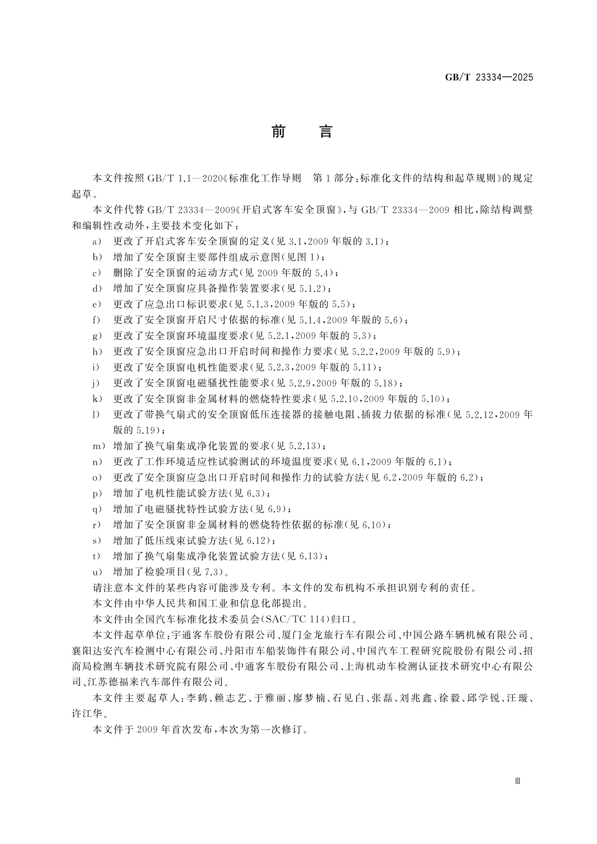 GB/T 23334-2025 开启式客车安全顶窗