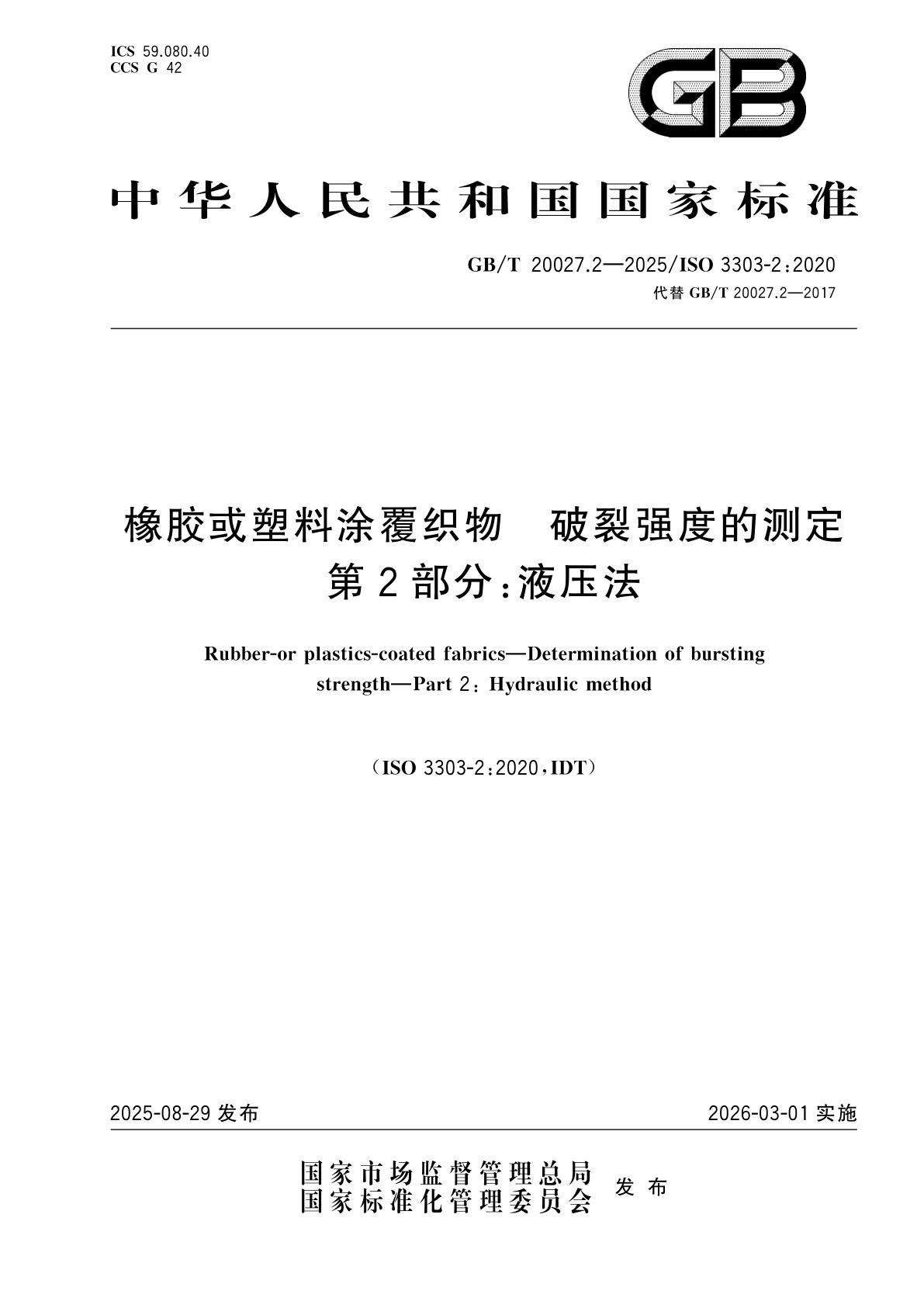 GB/T 20027.2-2025 橡胶或塑料涂覆织物　破裂强度的测定　第2部分：液压法