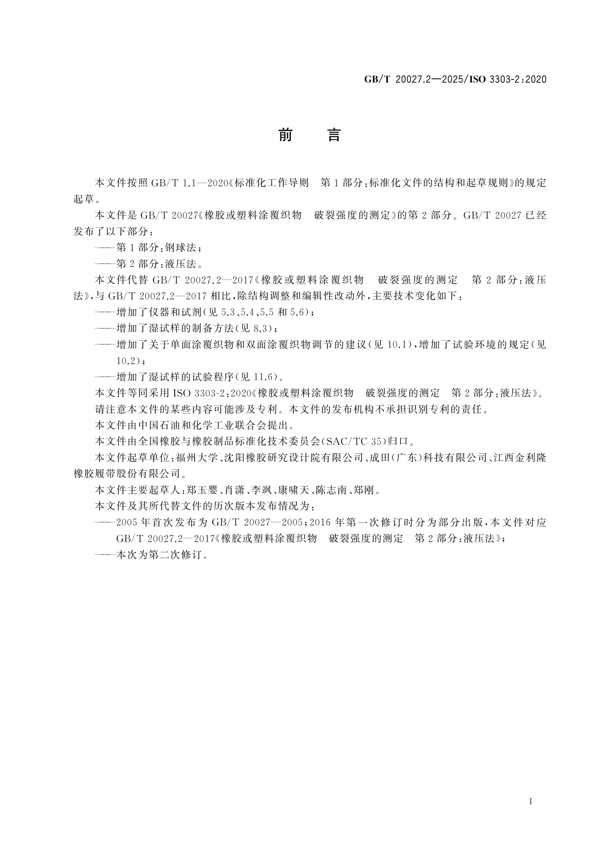 GB/T 20027.2-2025 橡胶或塑料涂覆织物　破裂强度的测定　第2部分：液压法