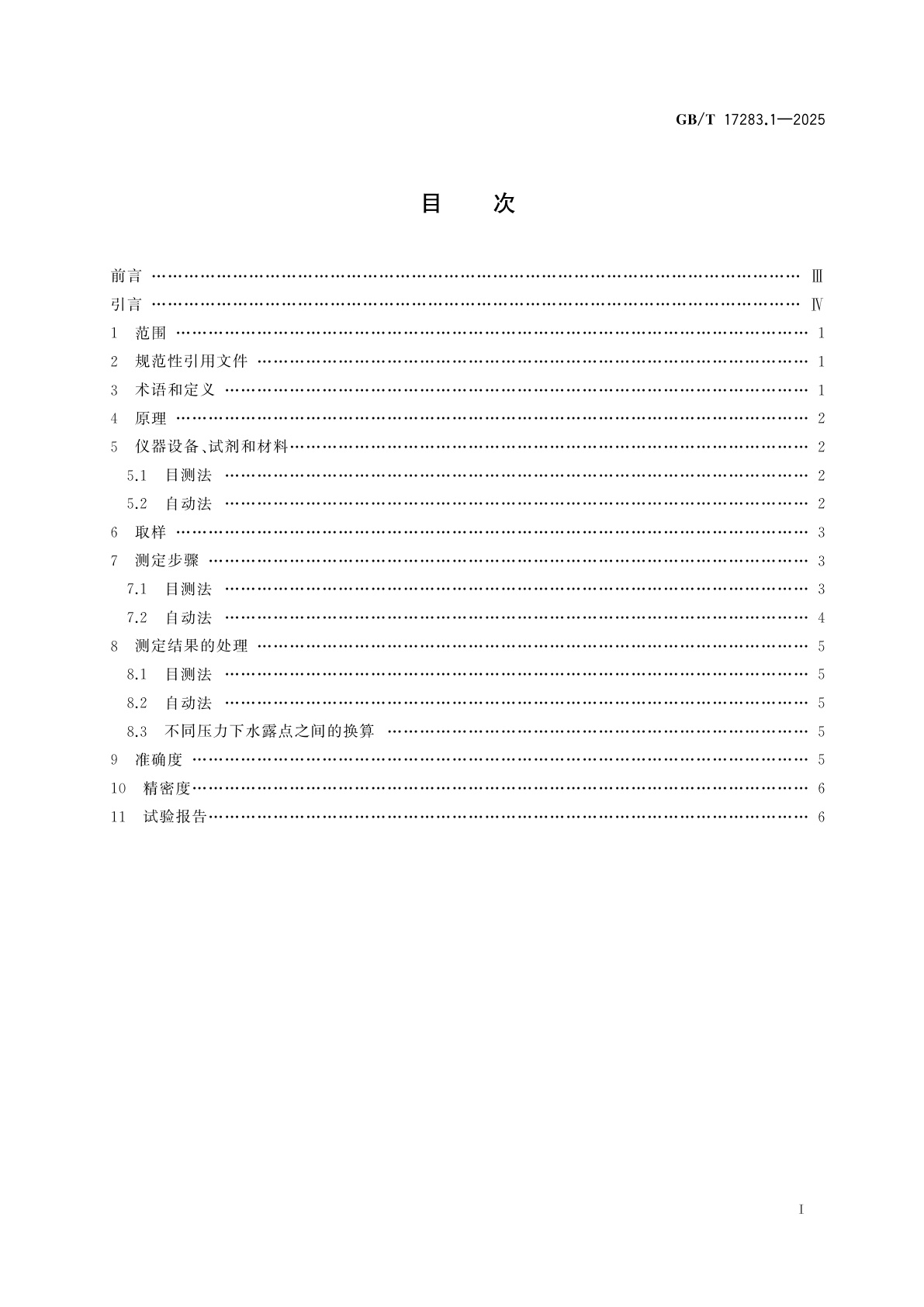 GB/T 17283.1-2025 天然气　水分的测定　第1部分：用冷却镜面凝析湿度计法测定水露点