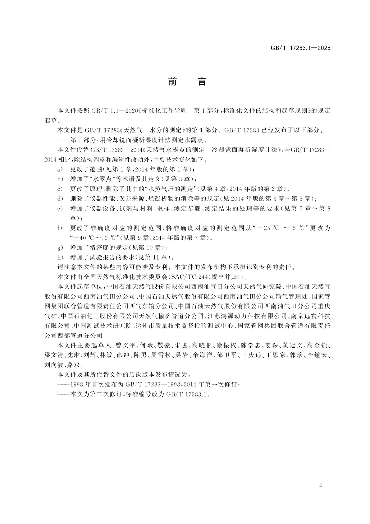 GB/T 17283.1-2025 天然气　水分的测定　第1部分：用冷却镜面凝析湿度计法测定水露点