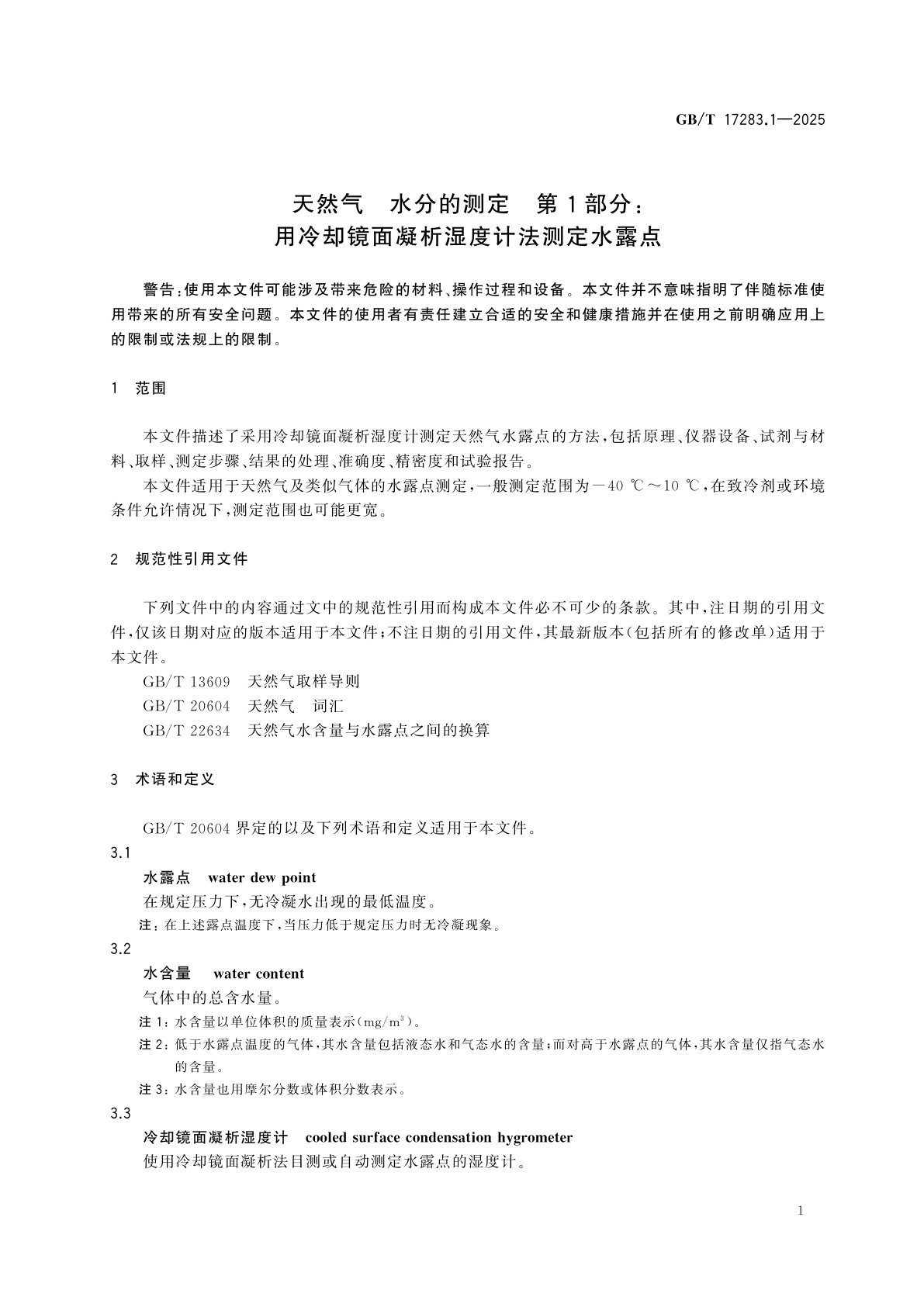 GB/T 17283.1-2025 天然气　水分的测定　第1部分：用冷却镜面凝析湿度计法测定水露点