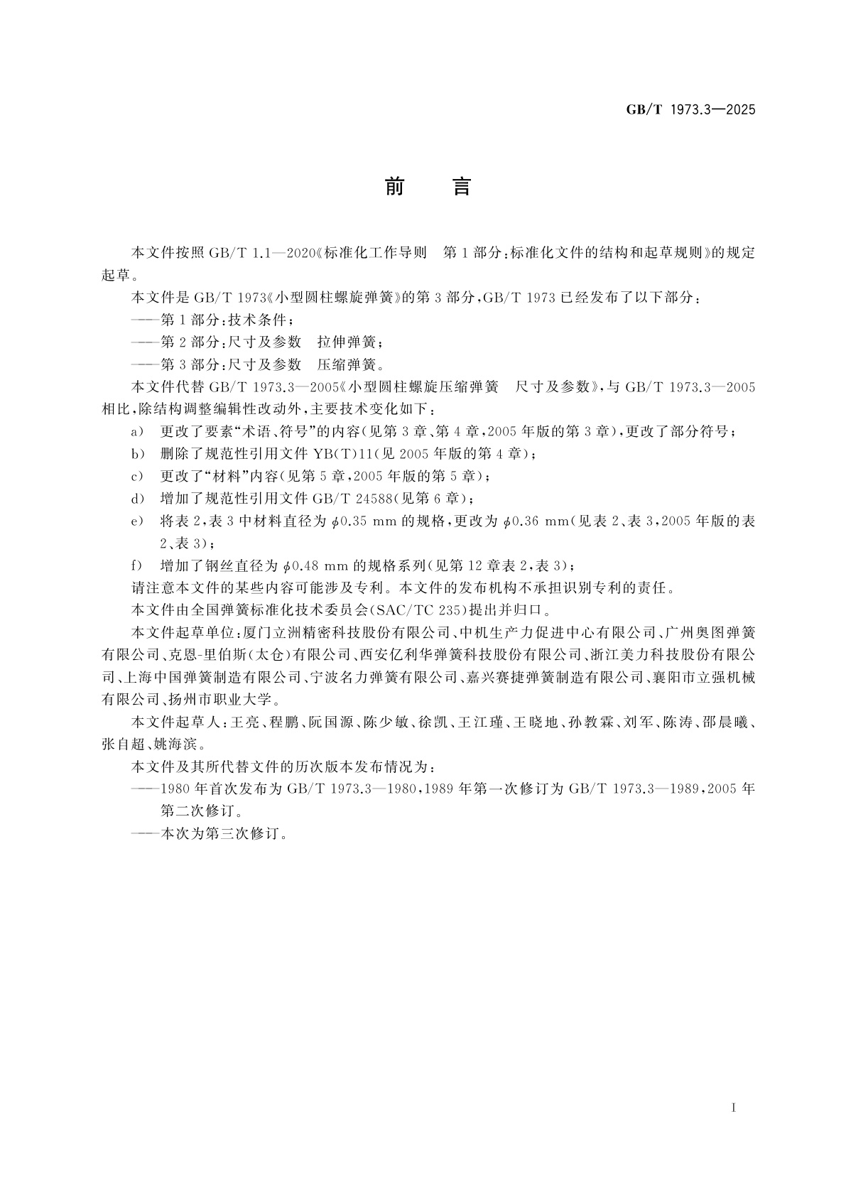 GB/T 1973.3-2025 小型圆柱螺旋弹簧　第3部分：尺寸及参数　压缩弹簧