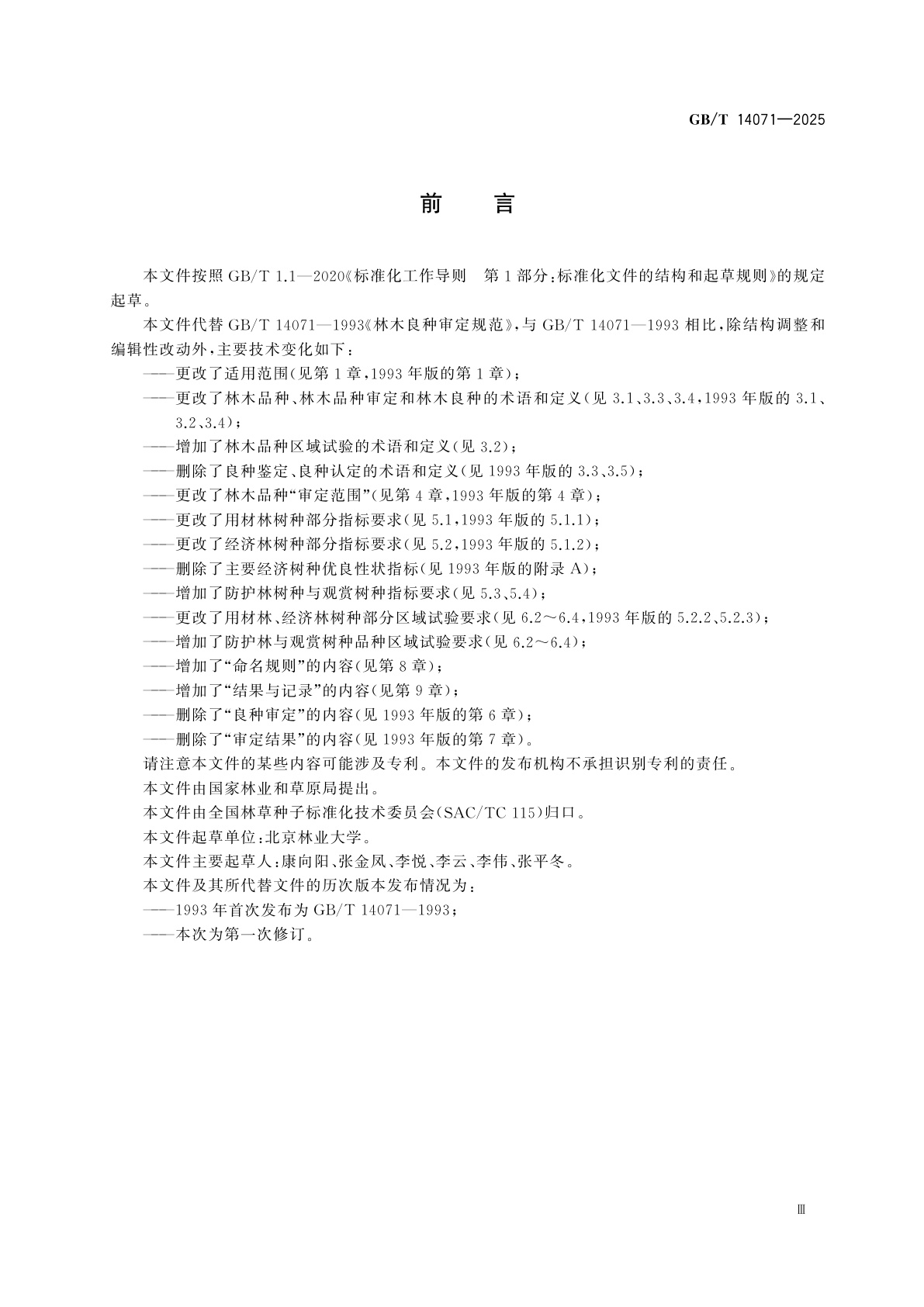 GB/T 14071-2025 林木品种审定规范