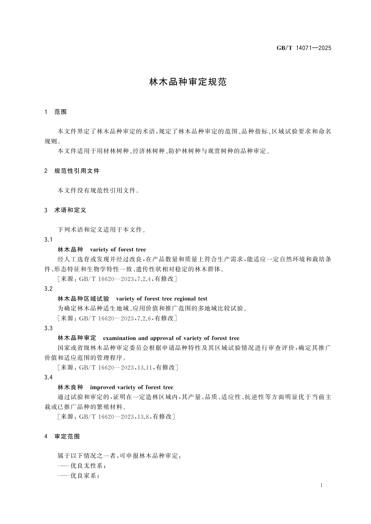 GB/T 14071-2025 林木品种审定规范