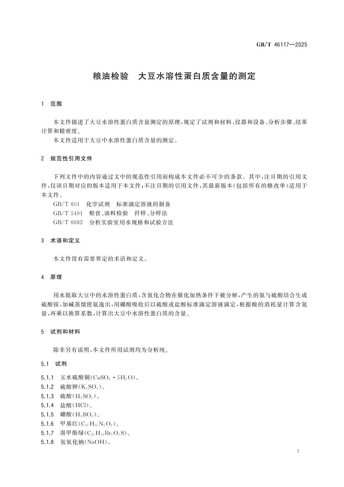 GB/T 46117-2025 粮油检验　大豆水溶性蛋白质含量的测定