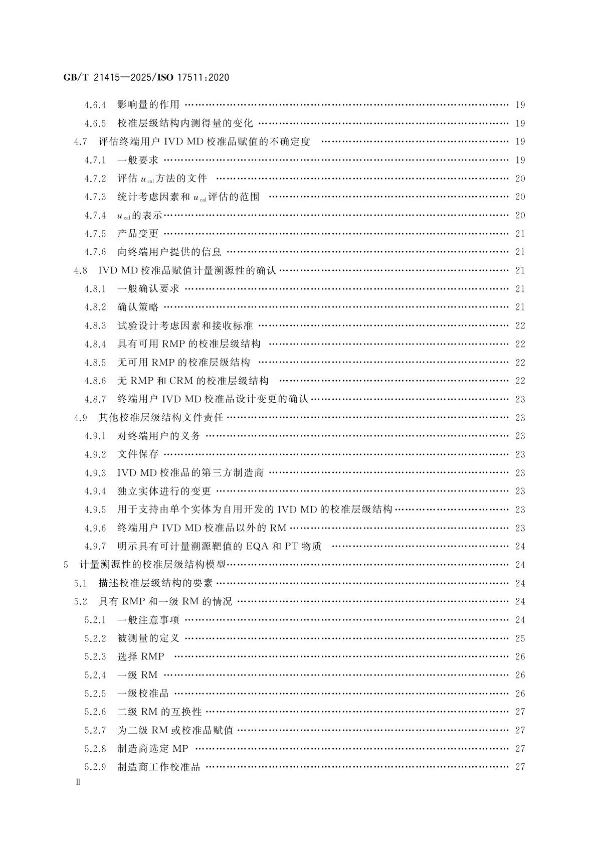 GB/T 21415-2025 体外诊断医疗器械　建立校准品、正确度控制物质和人体样品赋值的计量溯源性要求