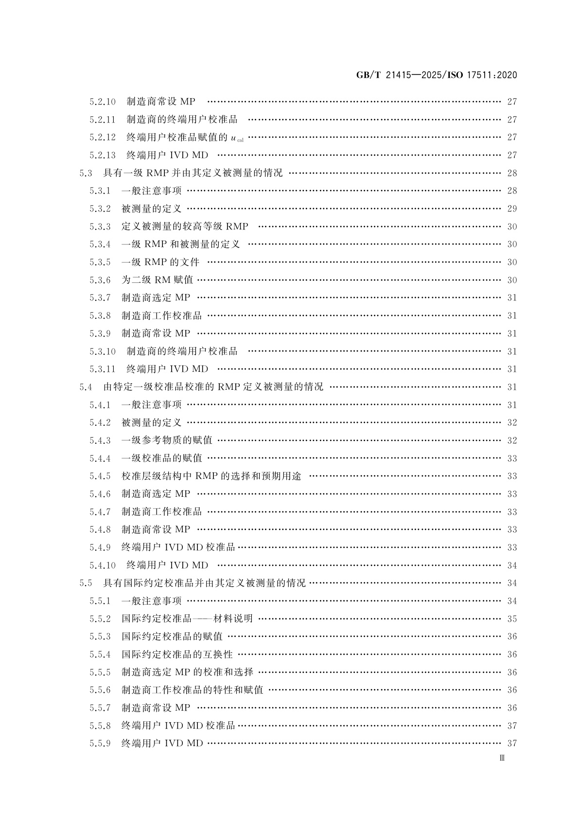 GB/T 21415-2025 体外诊断医疗器械　建立校准品、正确度控制物质和人体样品赋值的计量溯源性要求