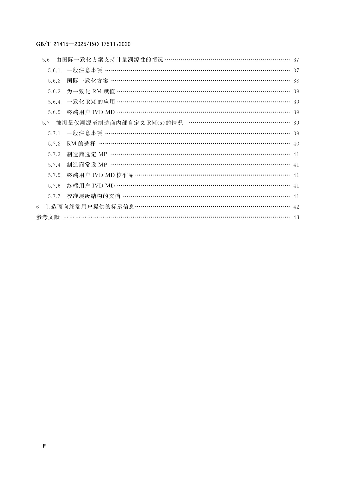 GB/T 21415-2025 体外诊断医疗器械　建立校准品、正确度控制物质和人体样品赋值的计量溯源性要求