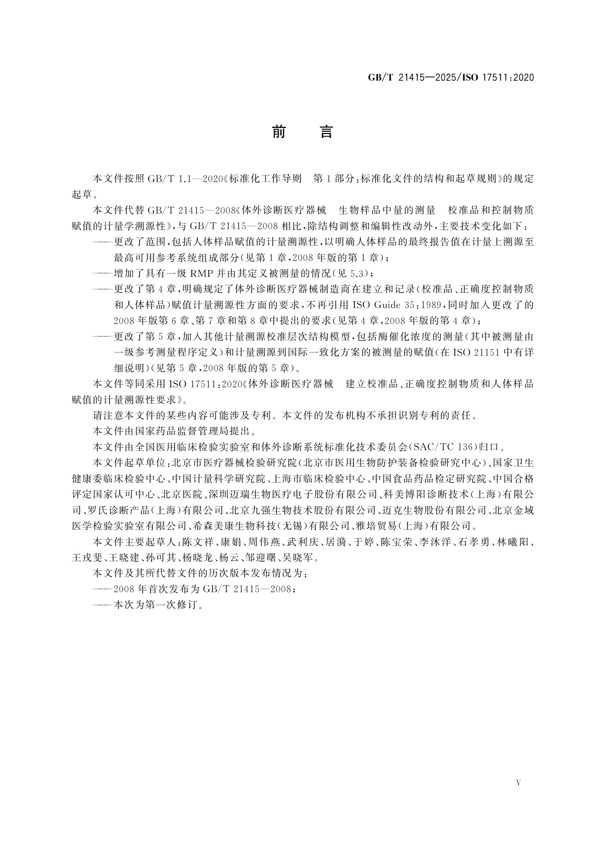 GB/T 21415-2025 体外诊断医疗器械　建立校准品、正确度控制物质和人体样品赋值的计量溯源性要求