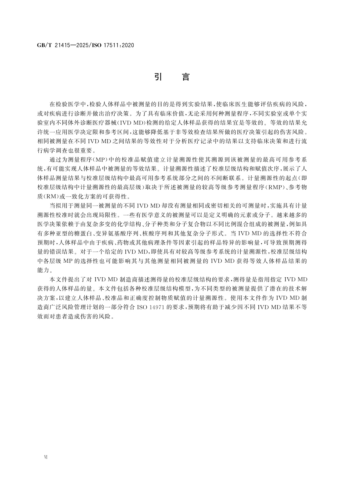 GB/T 21415-2025 体外诊断医疗器械　建立校准品、正确度控制物质和人体样品赋值的计量溯源性要求