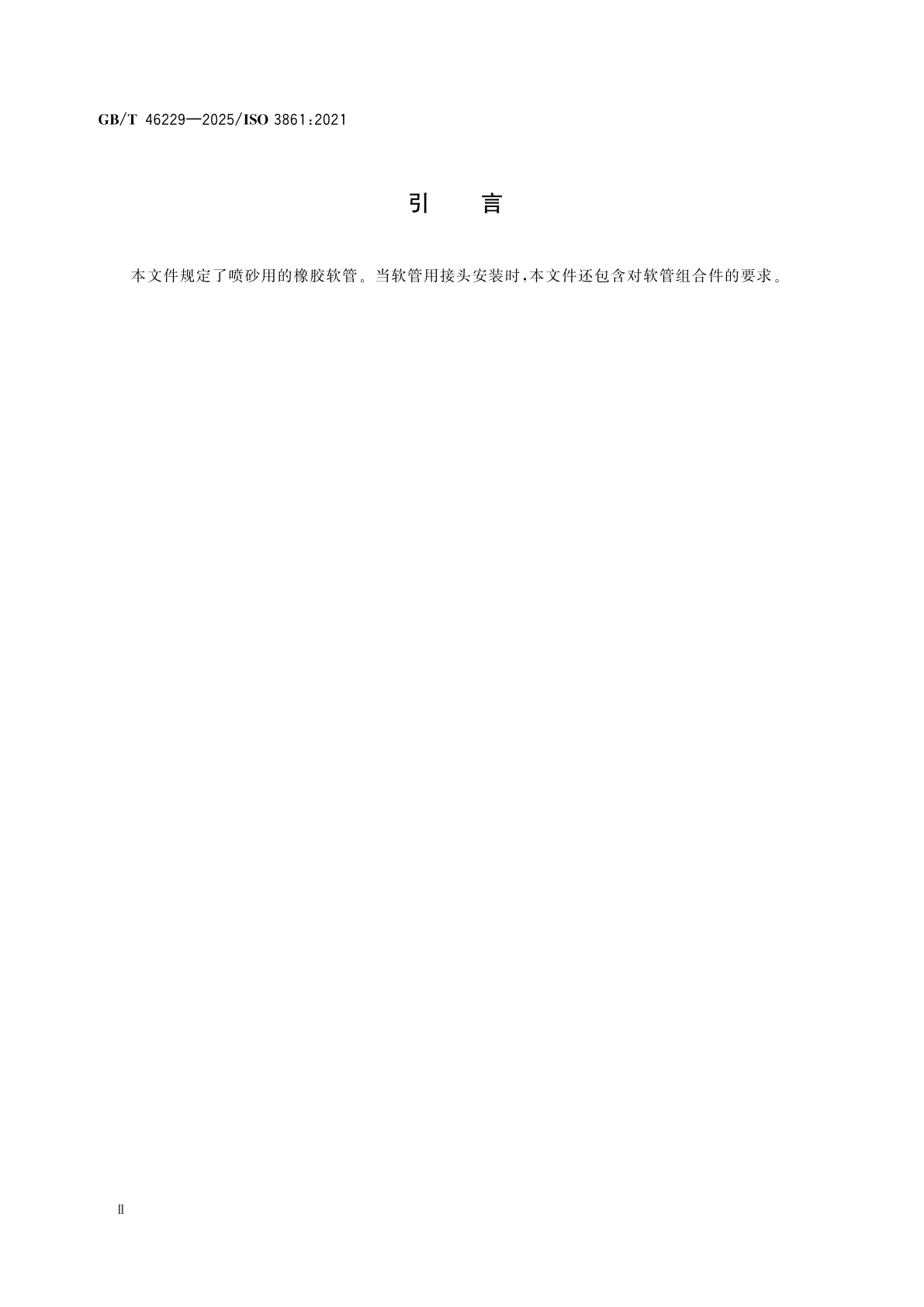 GB/T 46229-2025 喷砂用橡胶软管