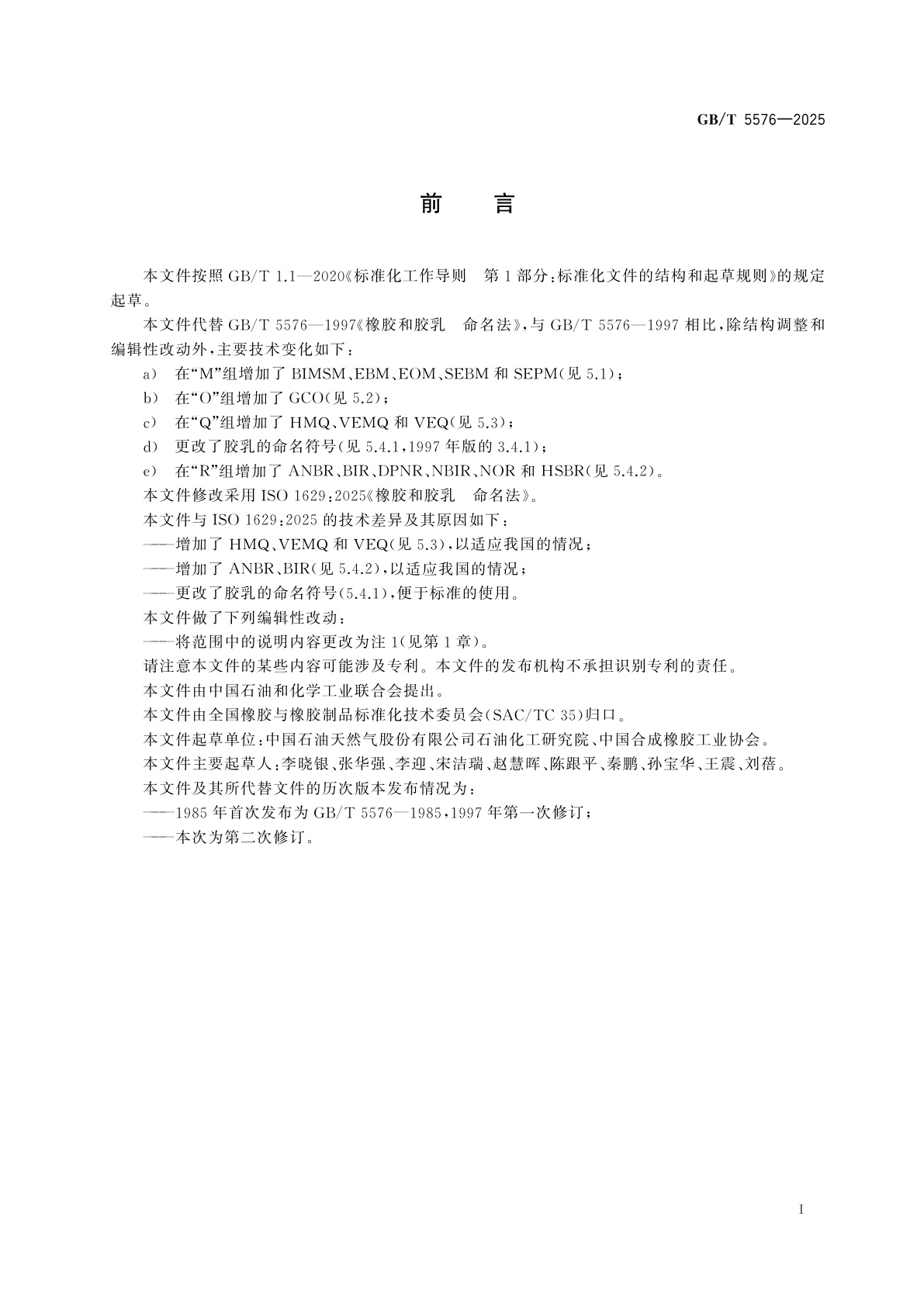 GB/T 5576-2025 橡胶和胶乳　命名法