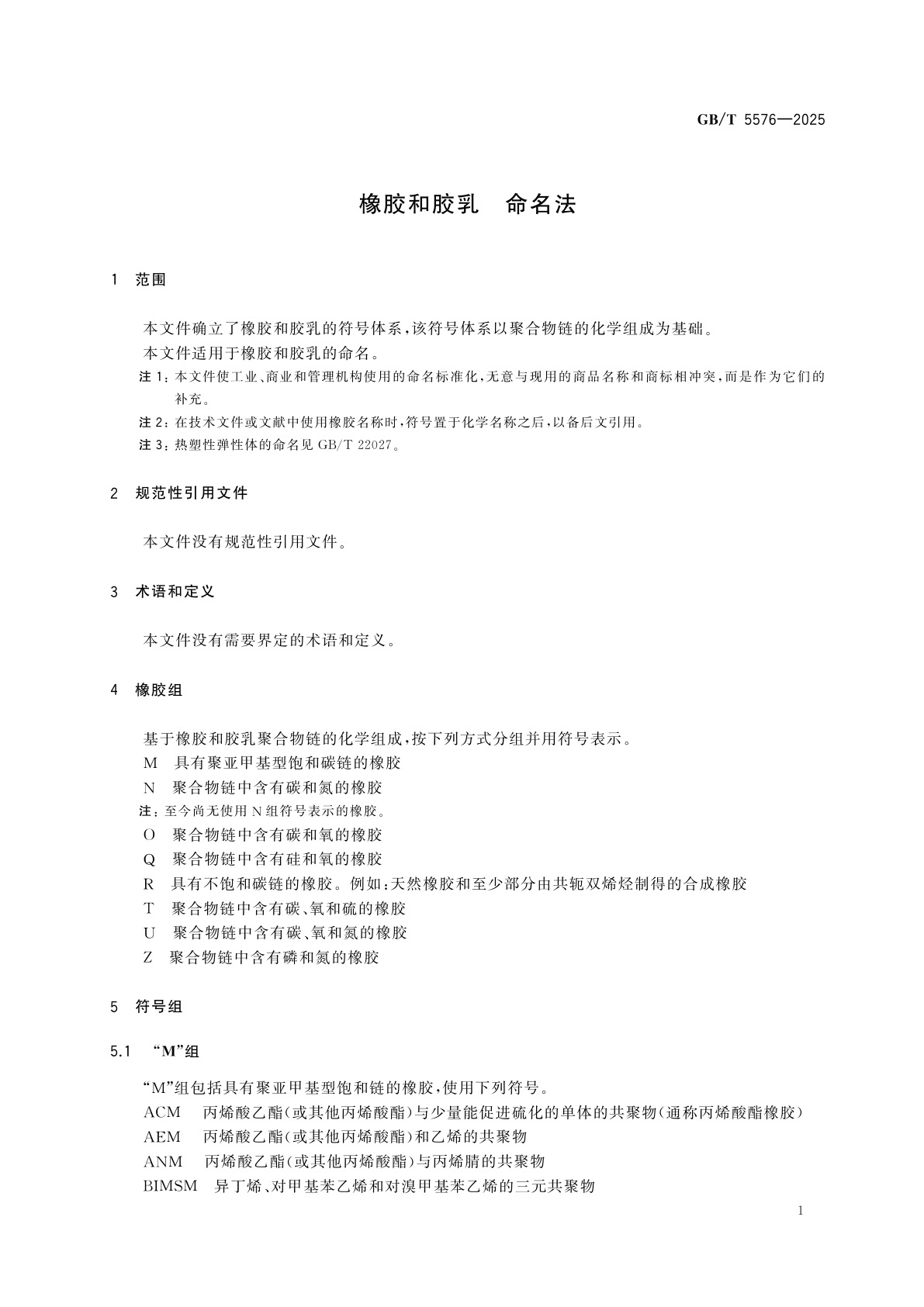 GB/T 5576-2025 橡胶和胶乳　命名法