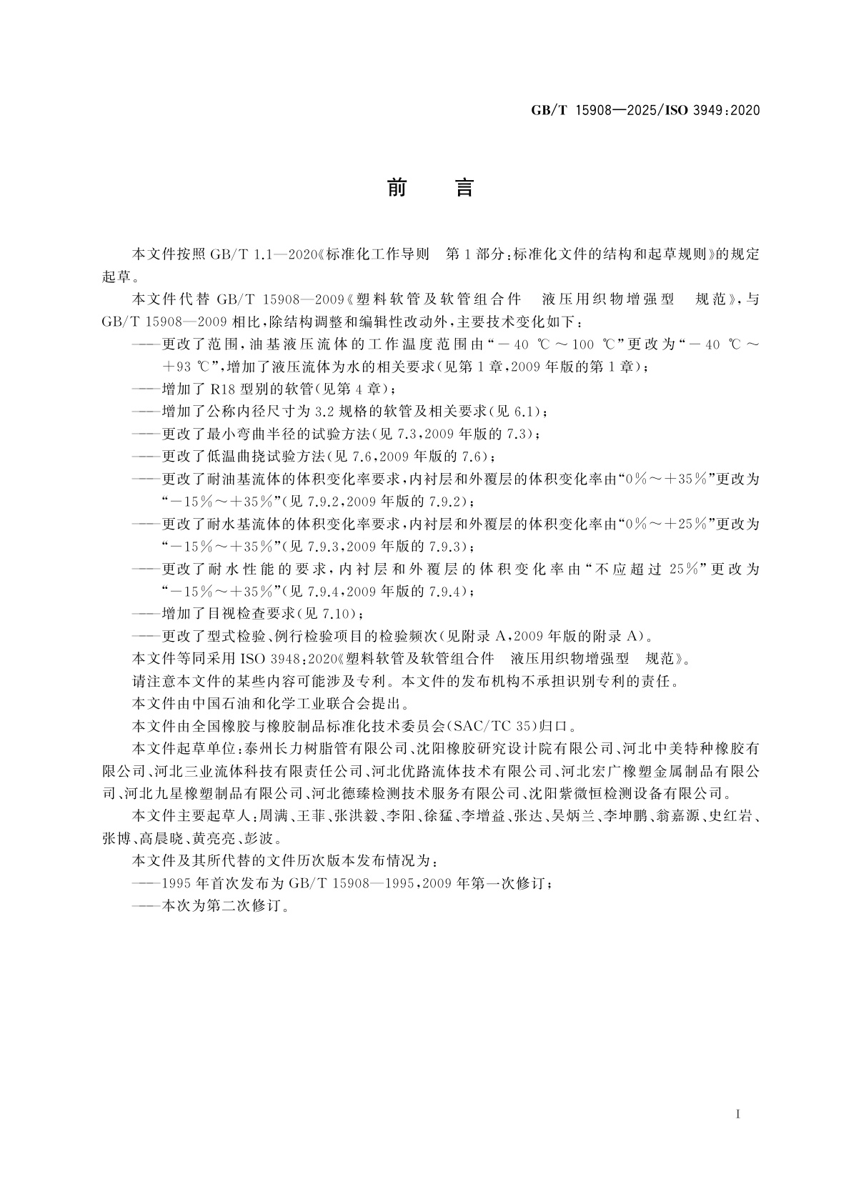 GB/T 15908-2025 塑料软管及软管组合件　液压用织物增强型　规范