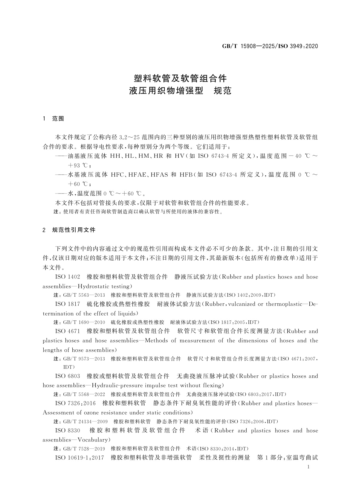 GB/T 15908-2025 塑料软管及软管组合件　液压用织物增强型　规范