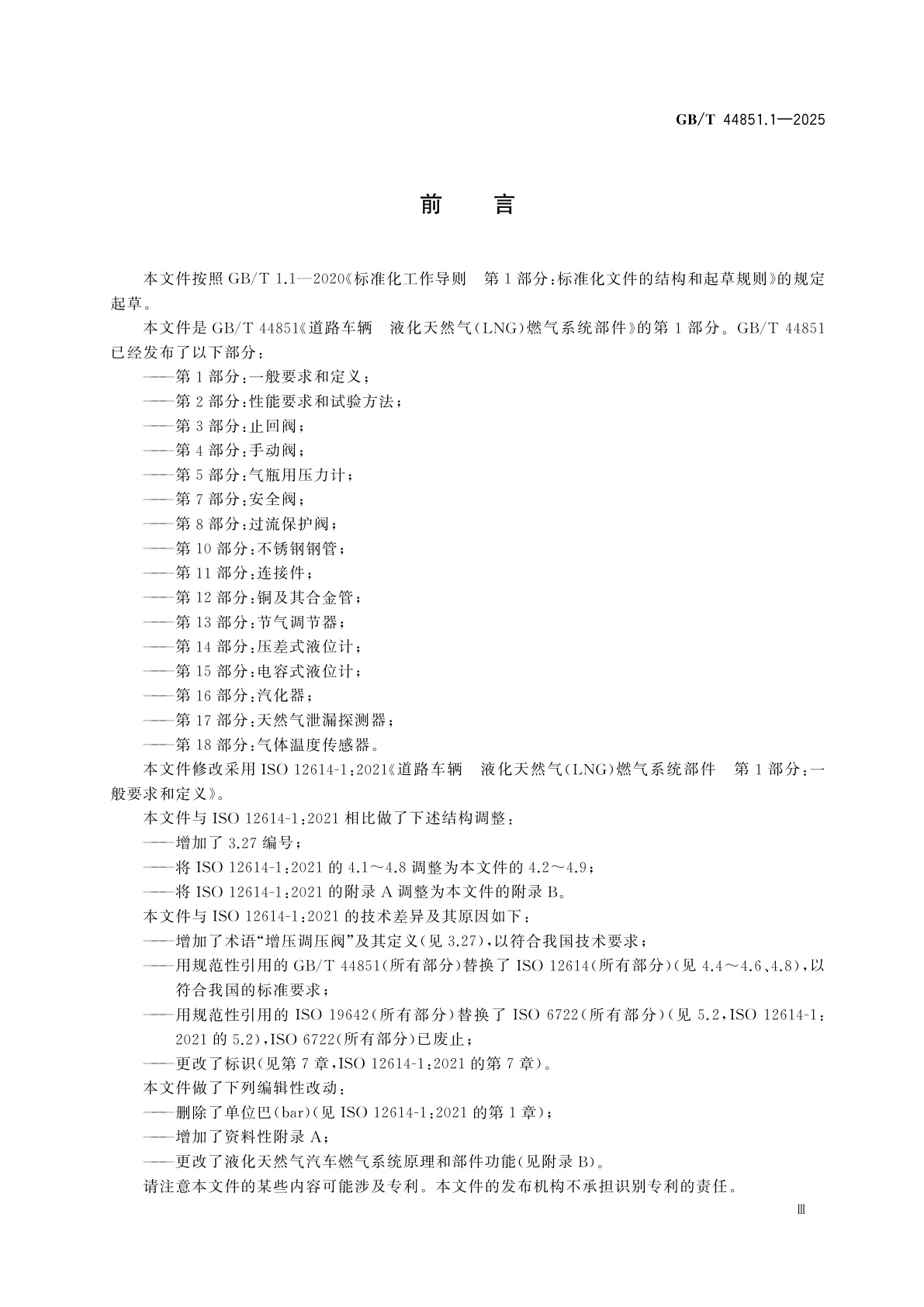 GB/T 44851.1-2025 道路车辆　液化天然气(LNG)燃气系统部件　第1部分：一般要求和定义