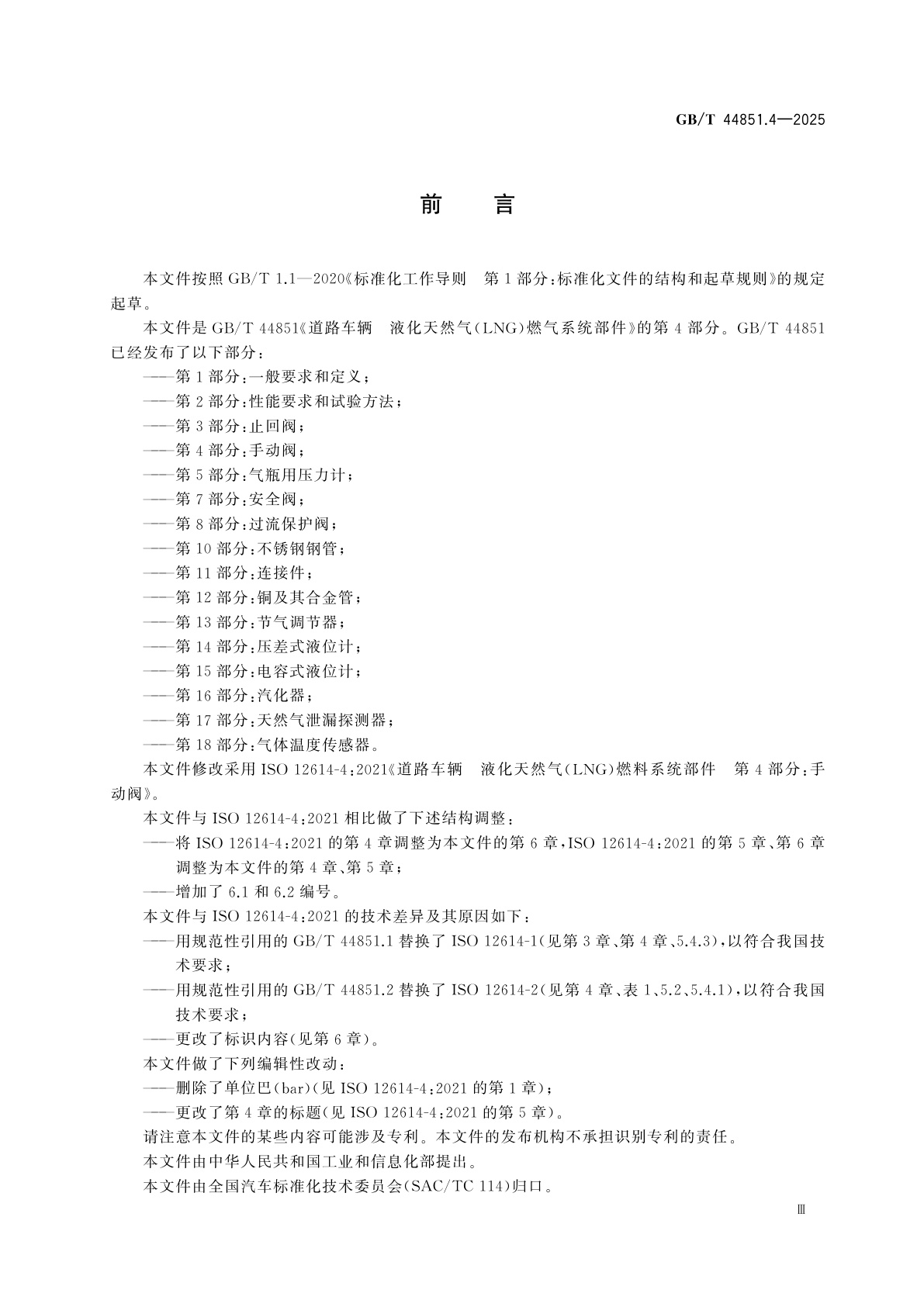 GB/T 44851.4-2025 道路车辆　液化天然气(LNG)燃气系统部件　第4部分：手动阀