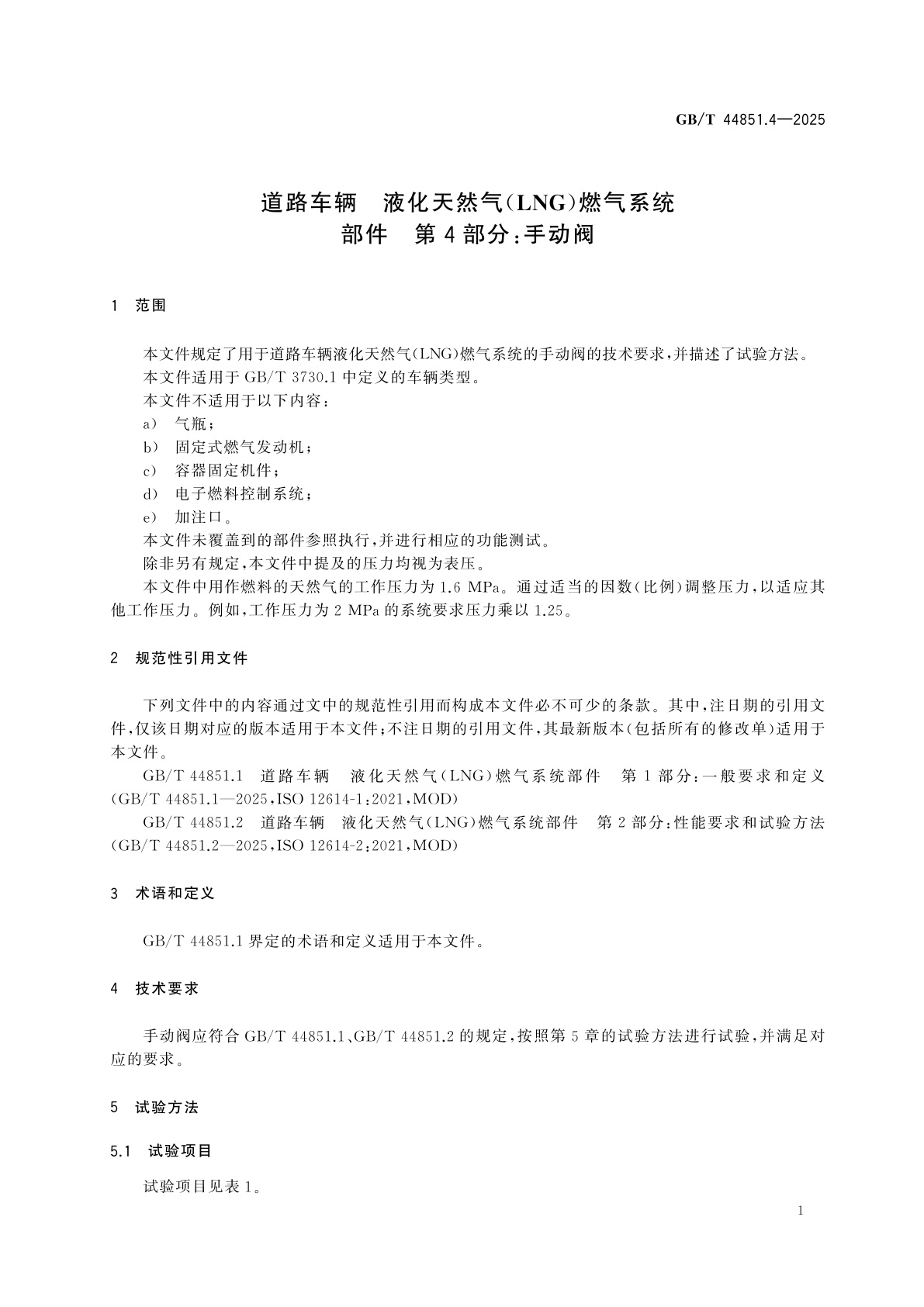 GB/T 44851.4-2025 道路车辆　液化天然气(LNG)燃气系统部件　第4部分：手动阀