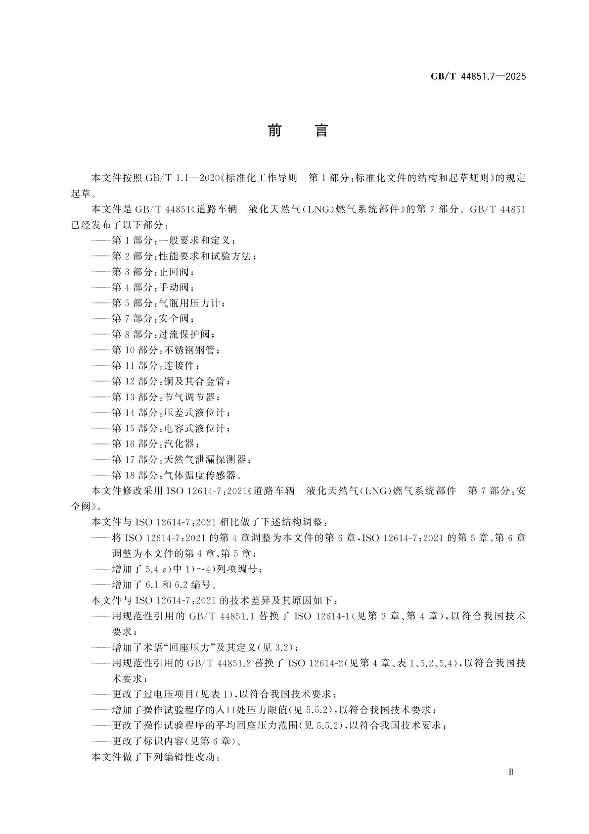 GB/T 44851.7-2025 道路车辆　液化天然气(LNG)燃气系统部件　第7部分：安全阀