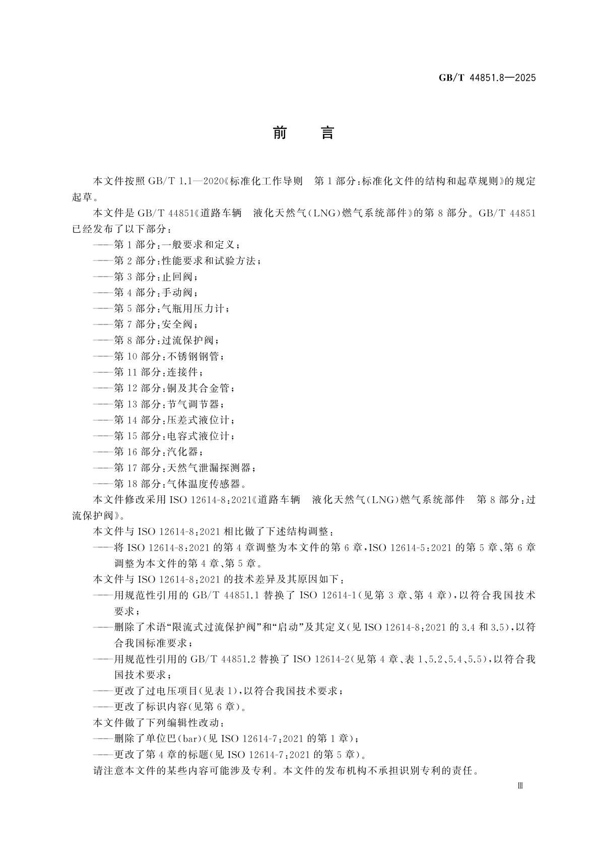 GB/T 44851.8-2025 道路车辆　液化天然气(LNG)燃气系统部件　第8部分：过流保护阀