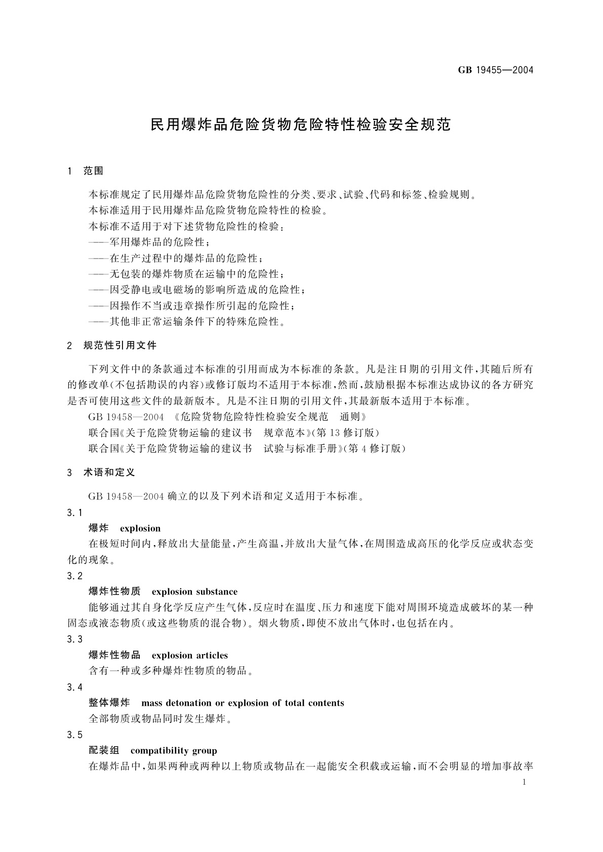 GB 19455-2004 民用爆炸品危险货物危险特性检验安全规范